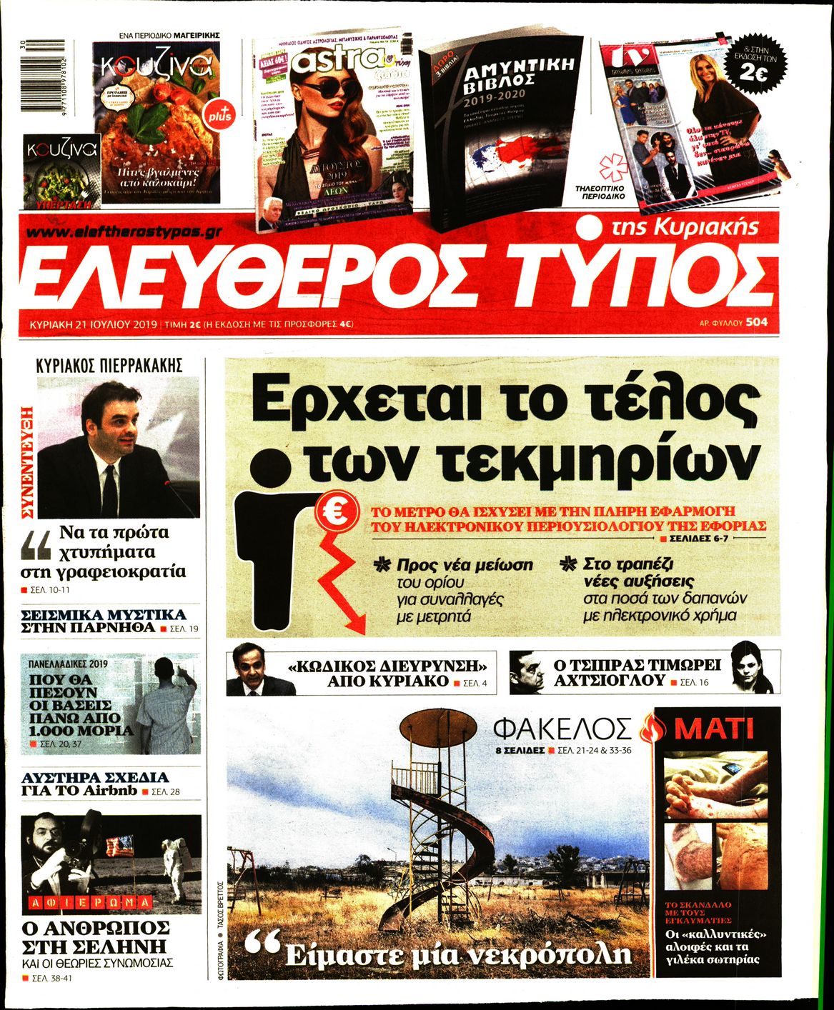 Εξώφυλο εφημερίδας ΕΛΕΥΘΕΡΟΣ ΤΥΠΟΣ Sat, 20 Jul 2019 21:00:00 GMT