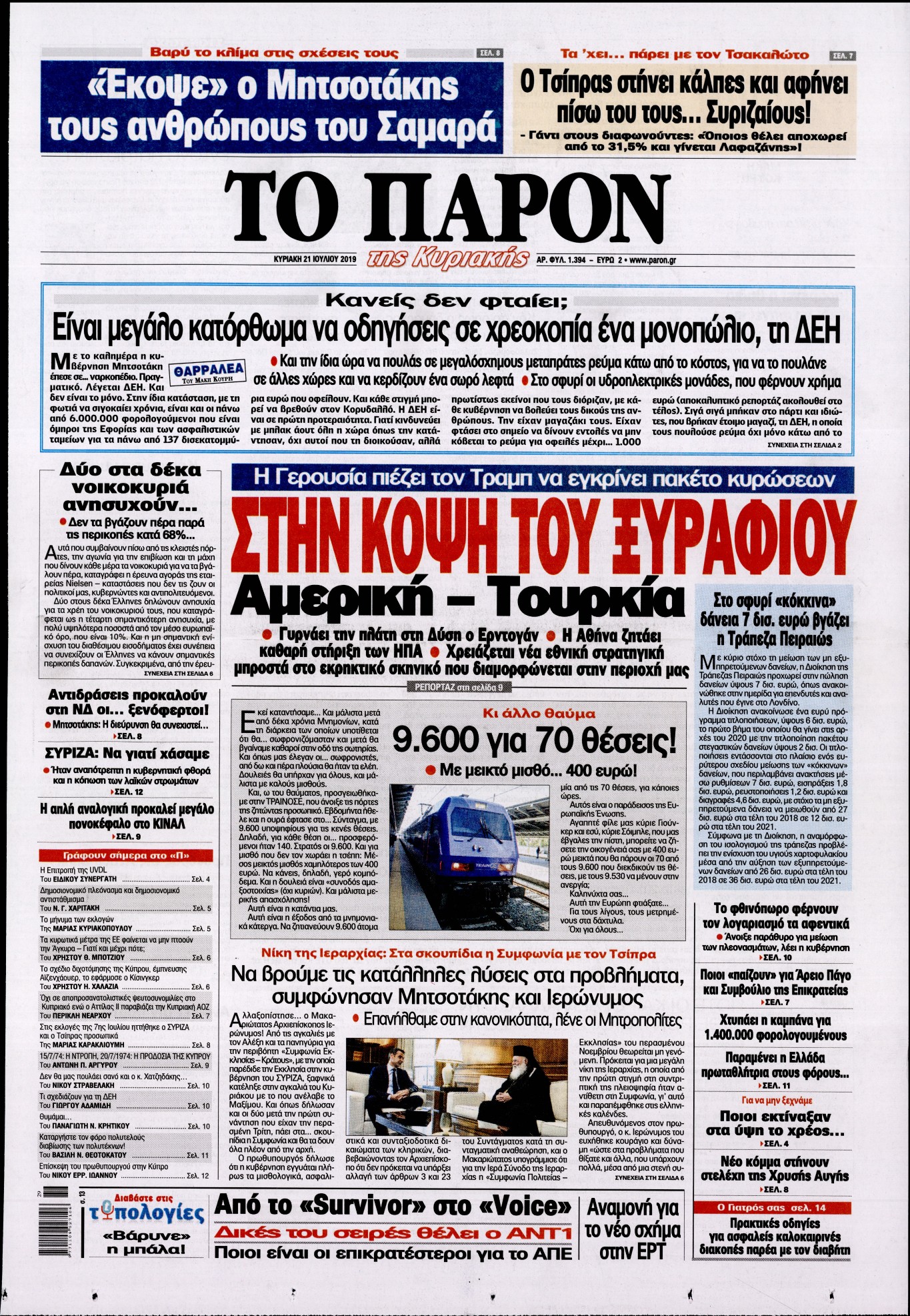 Εξώφυλο εφημερίδας ΤΟ ΠΑΡΟΝ Sat, 20 Jul 2019 21:00:00 GMT