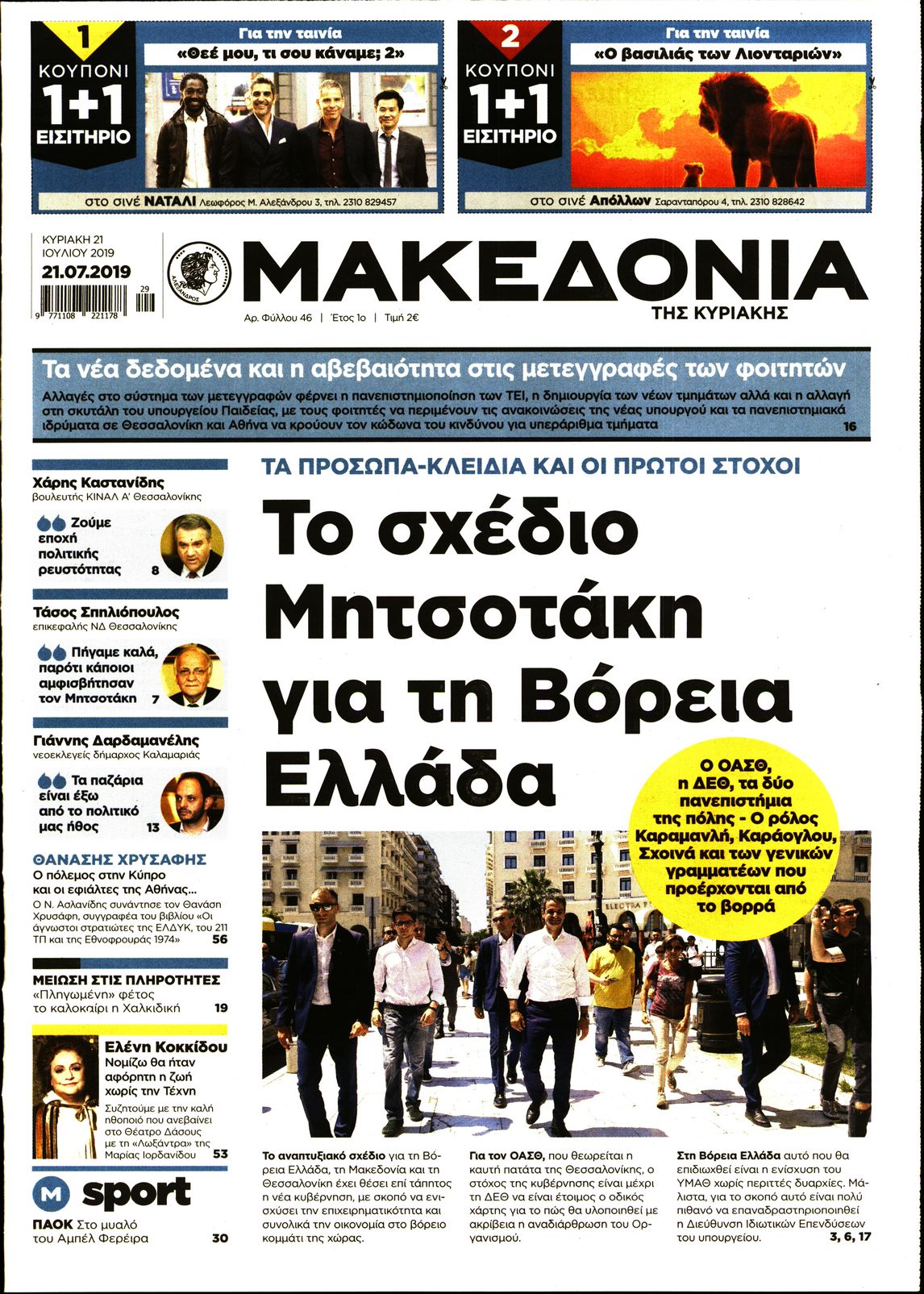 Εξώφυλο εφημερίδας ΜΑΚΕΔΟΝΙΑ 2019-07-21