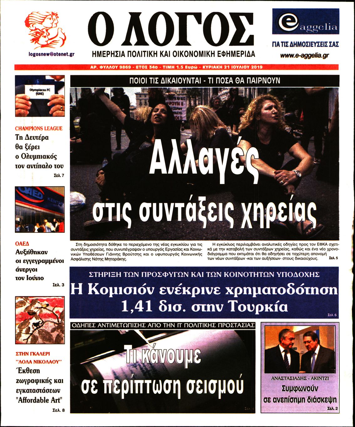 Εξώφυλο εφημερίδας Ο ΛΟΓΟΣ 2019-07-21