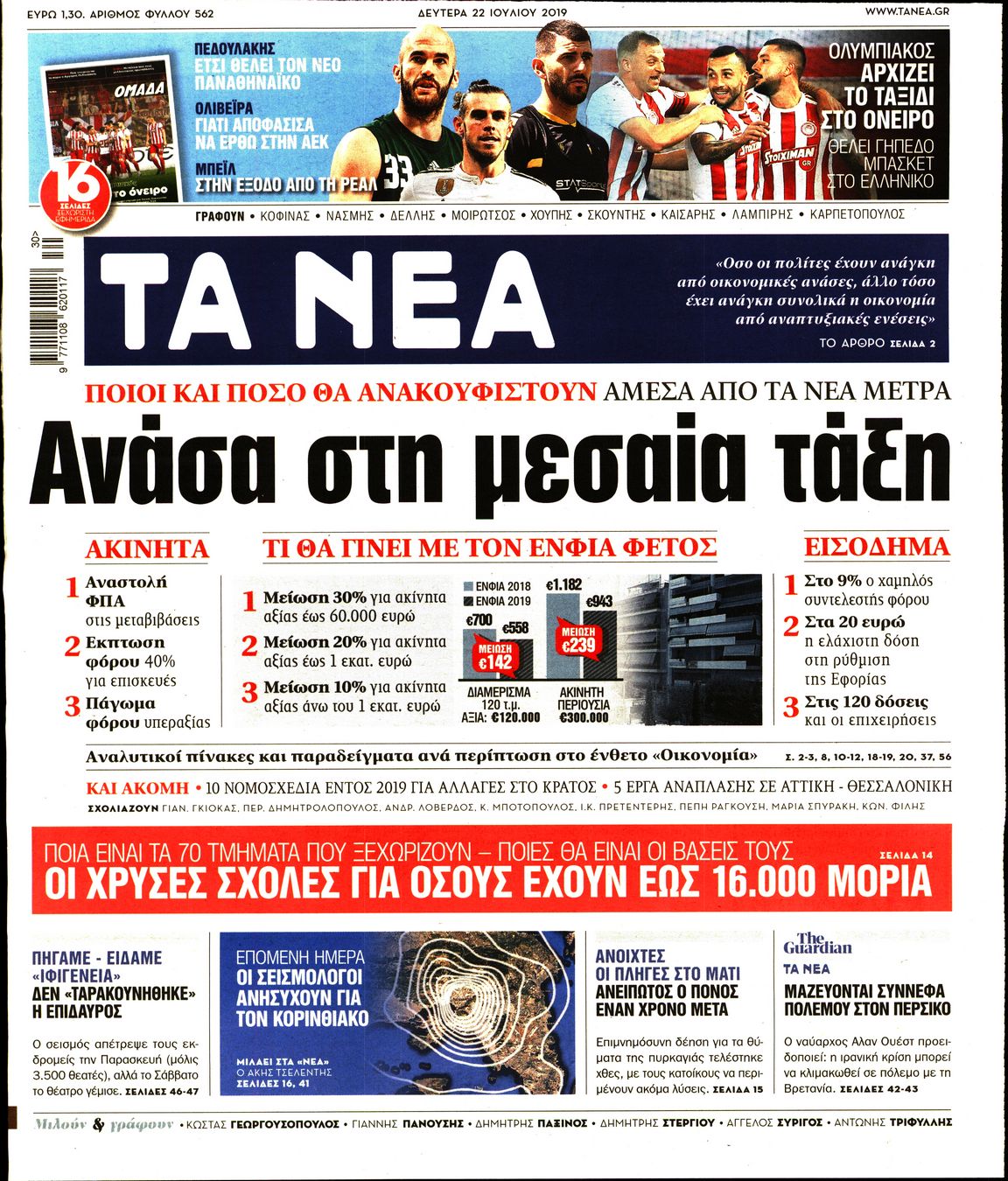 Εξώφυλο εφημερίδας ΤΑ ΝΕΑ Sun, 21 Jul 2019 21:00:00 GMT