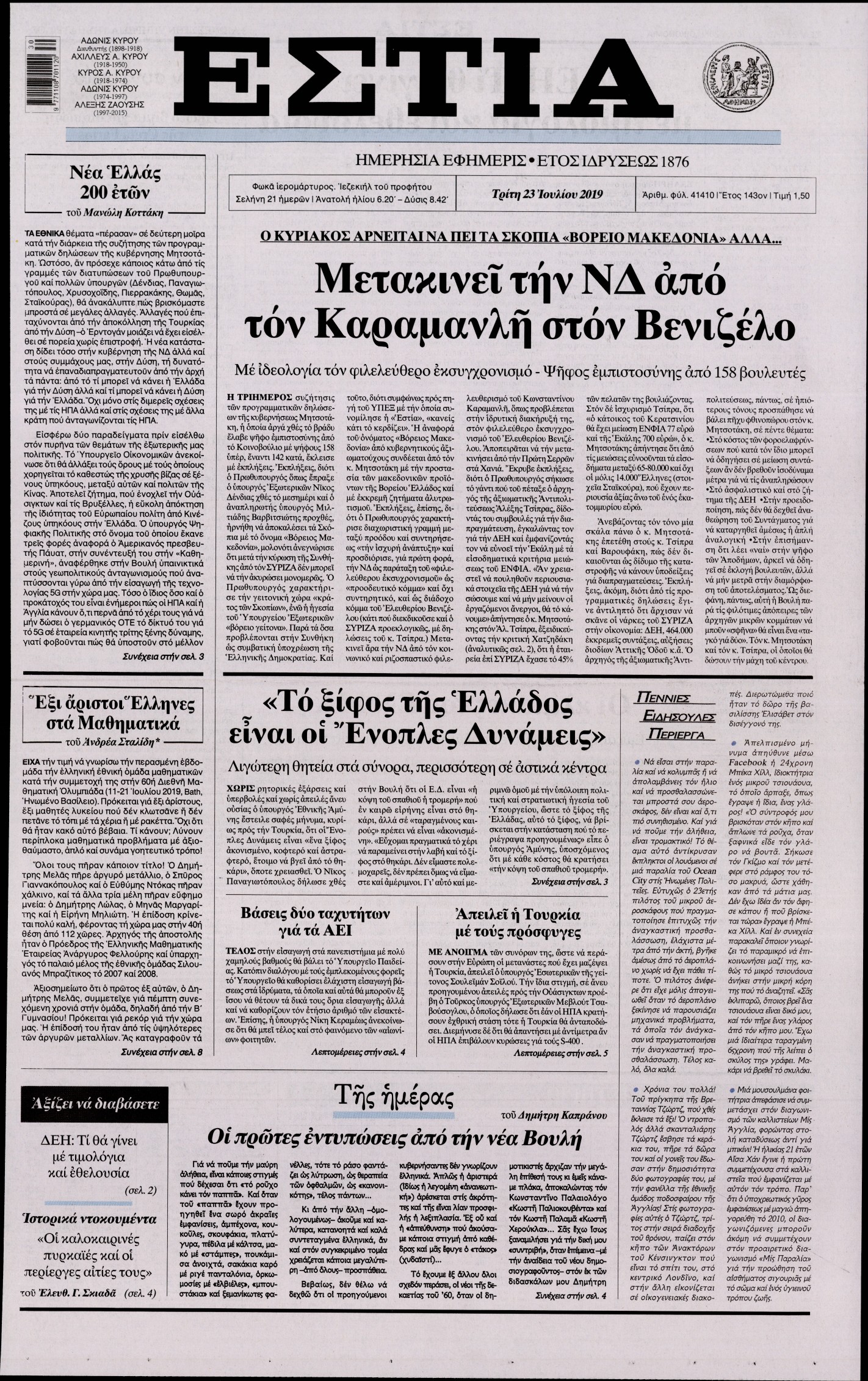 Εξώφυλο εφημερίδας ΕΣΤΙΑ Mon, 22 Jul 2019 21:00:00 GMT