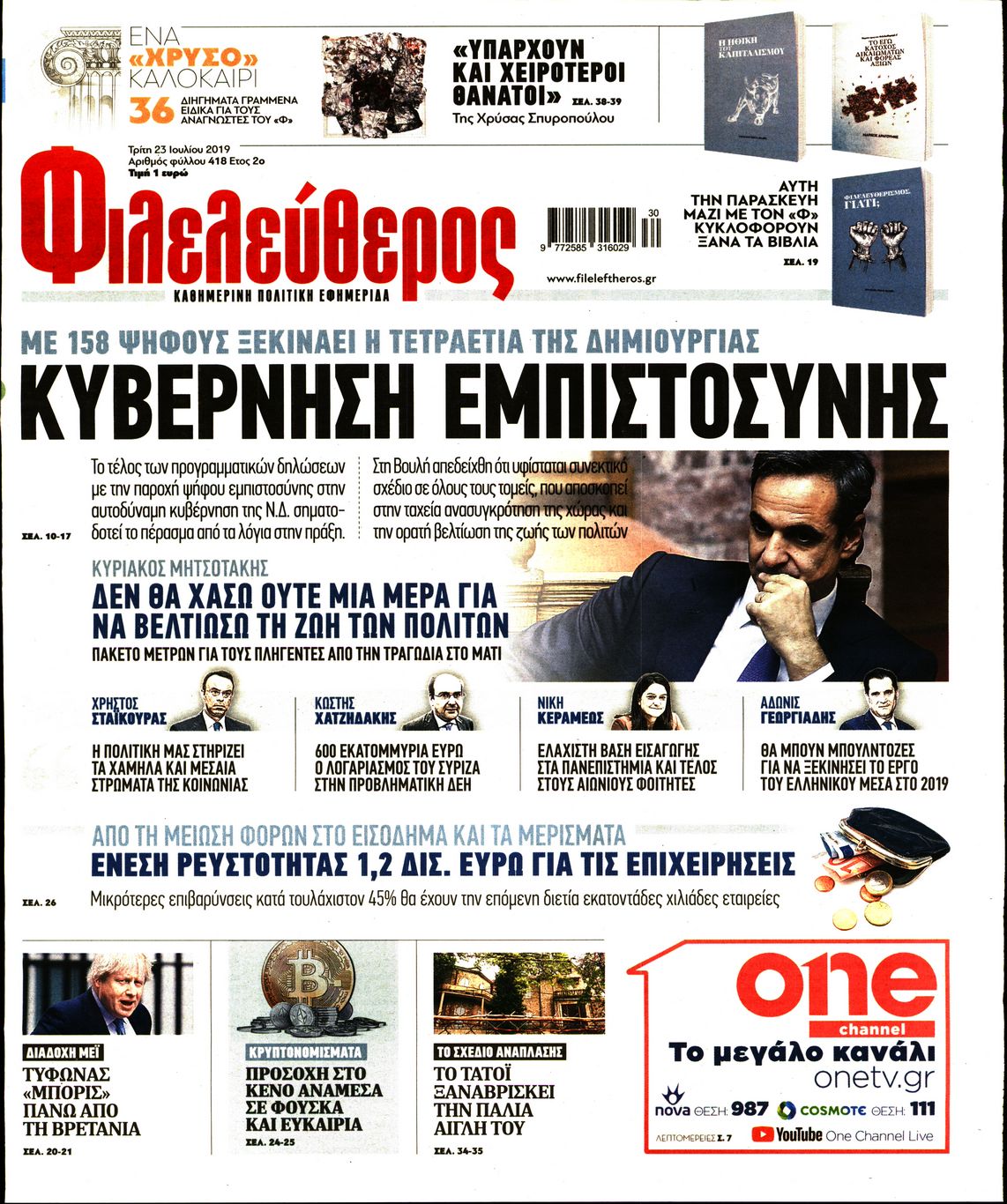 Εξώφυλο εφημερίδας ΦΙΛΕΛΕΥΘΕΡΟΣ Mon, 22 Jul 2019 21:00:00 GMT