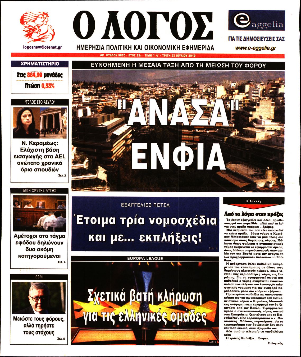 Εξώφυλο εφημερίδας Ο ΛΟΓΟΣ 2019-07-23