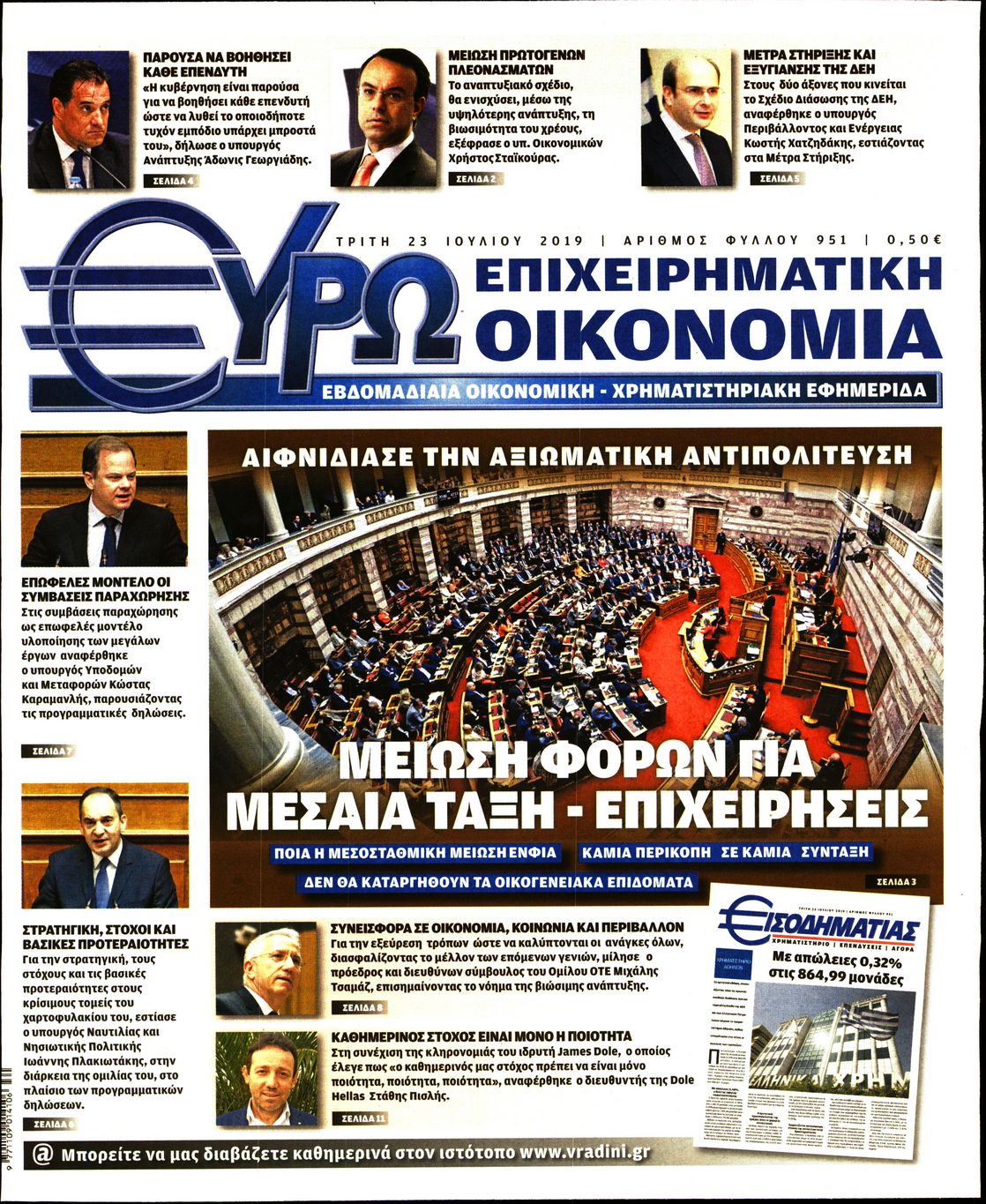 Εξώφυλο εφημερίδας ΕΥΡΩΟΙΚΟΝΟΜΙΑ Mon, 22 Jul 2019 21:00:00 GMT