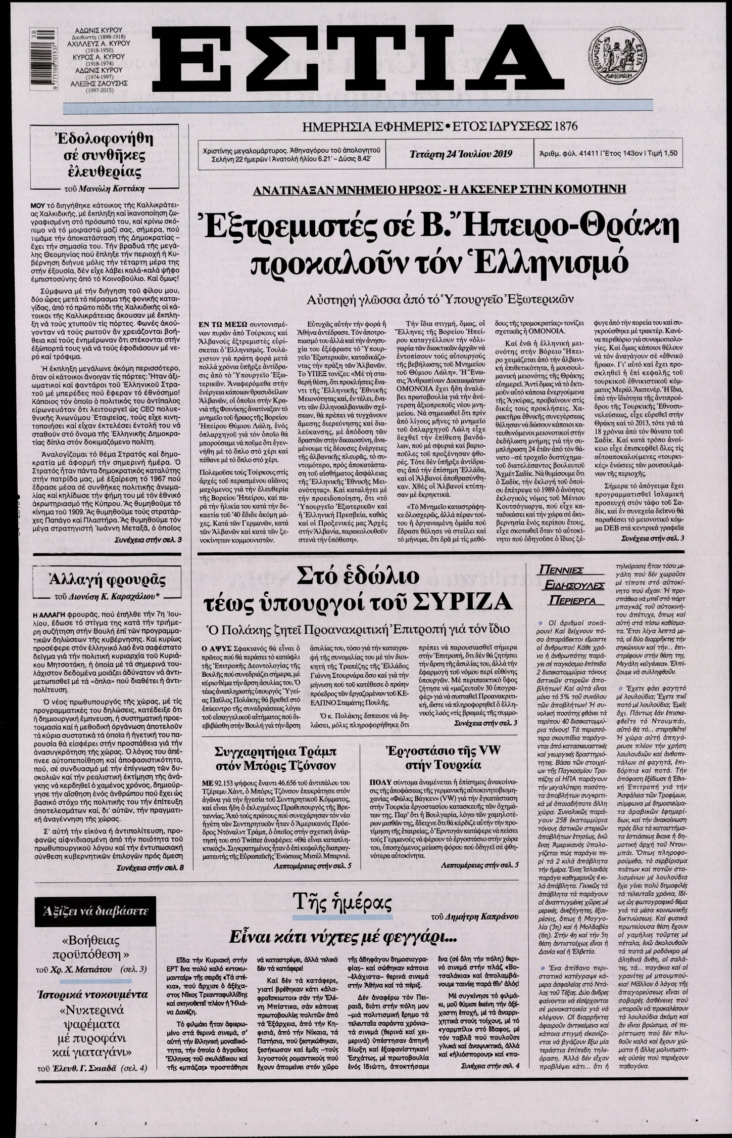 Εξώφυλο εφημερίδας ΕΣΤΙΑ Tue, 23 Jul 2019 21:00:00 GMT