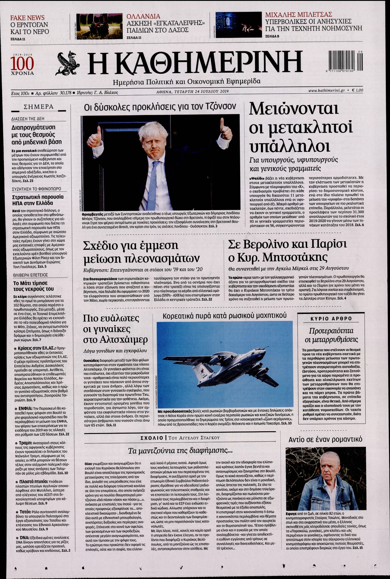 Εξώφυλο εφημερίδας ΚΑΘΗΜΕΡΙΝΗ Tue, 23 Jul 2019 21:00:00 GMT