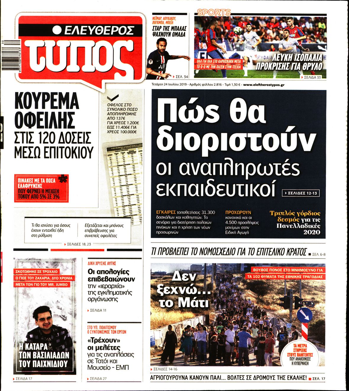 Εξώφυλο εφημερίδας ΕΛΕΥΘΕΡΟΣ ΤΥΠΟΣ Tue, 23 Jul 2019 21:00:00 GMT