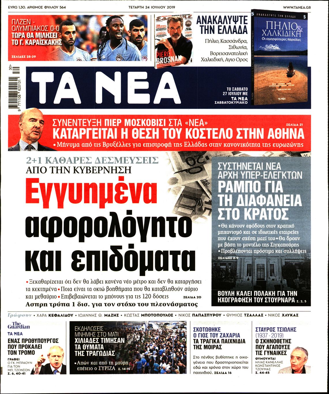 Εξώφυλο εφημερίδας ΤΑ ΝΕΑ 2019-07-24