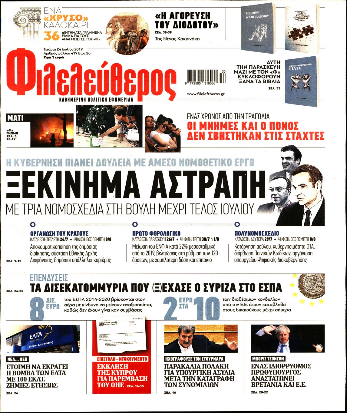 Εξώφυλο εφημερίδας ΦΙΛΕΛΕΥΘΕΡΟΣ Tue, 23 Jul 2019 21:00:00 GMT