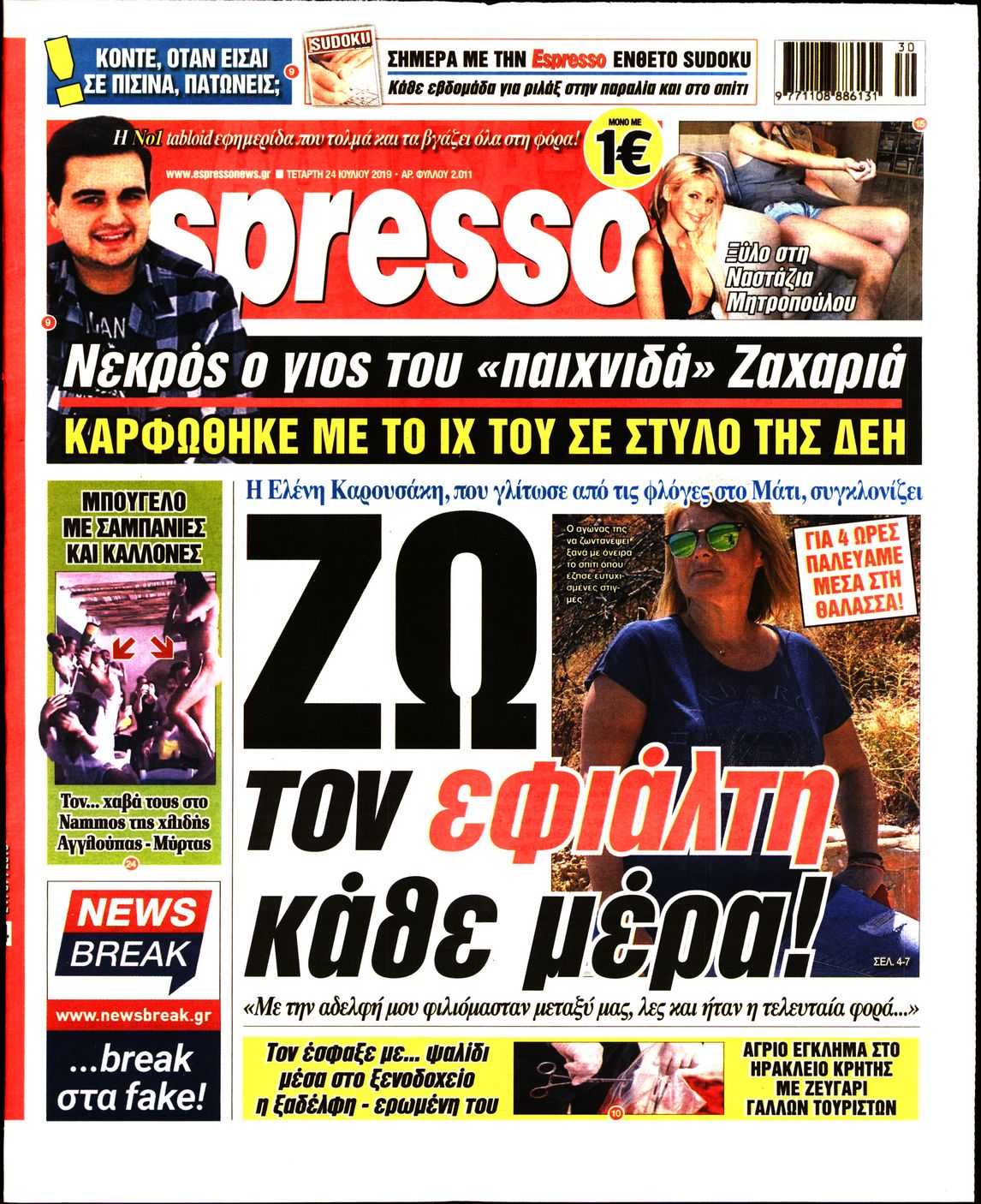 Εξώφυλο εφημερίδας ESPRESSO 2019-07-24