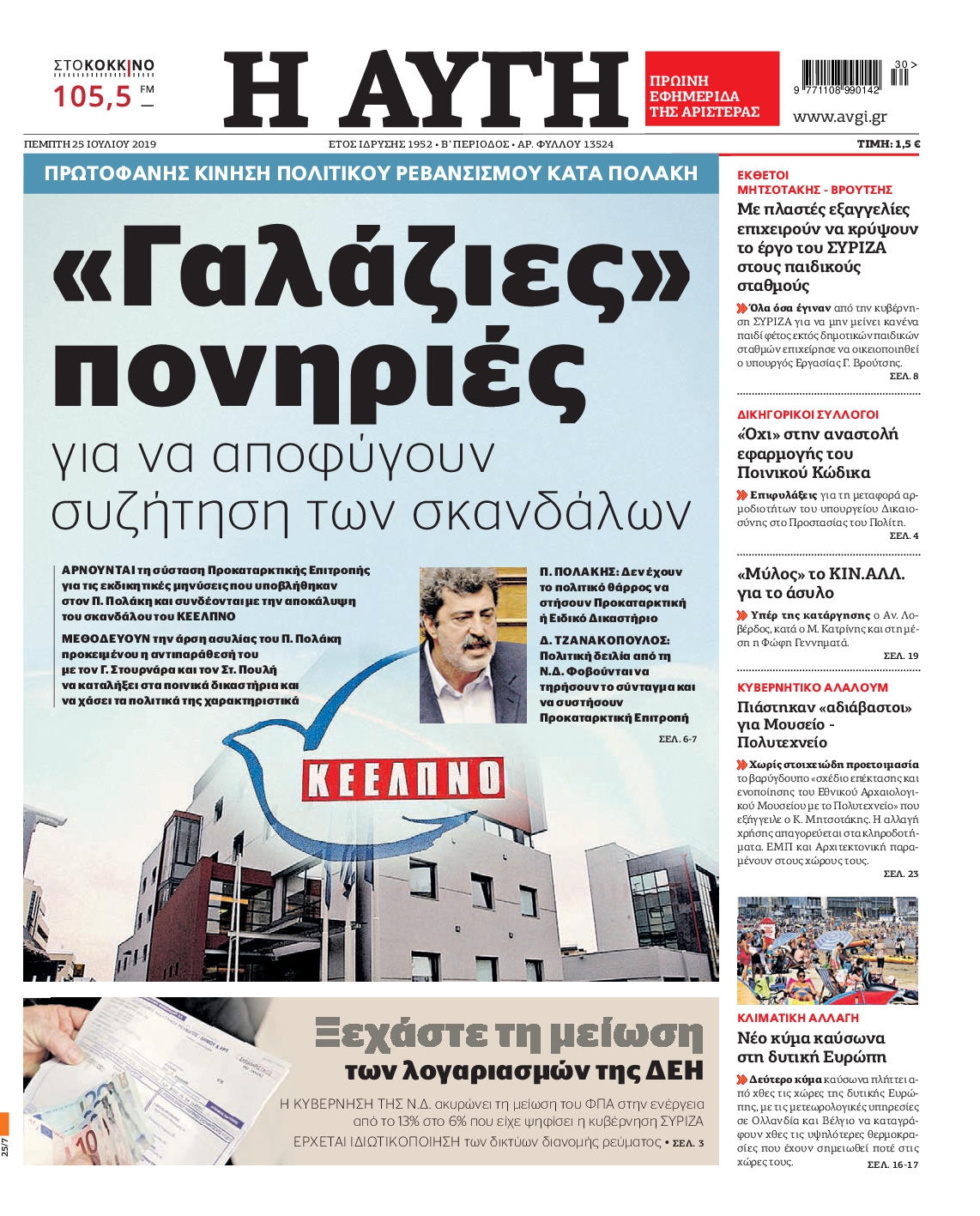 Εξώφυλο εφημερίδας ΑΥΓΗ 2019-07-25