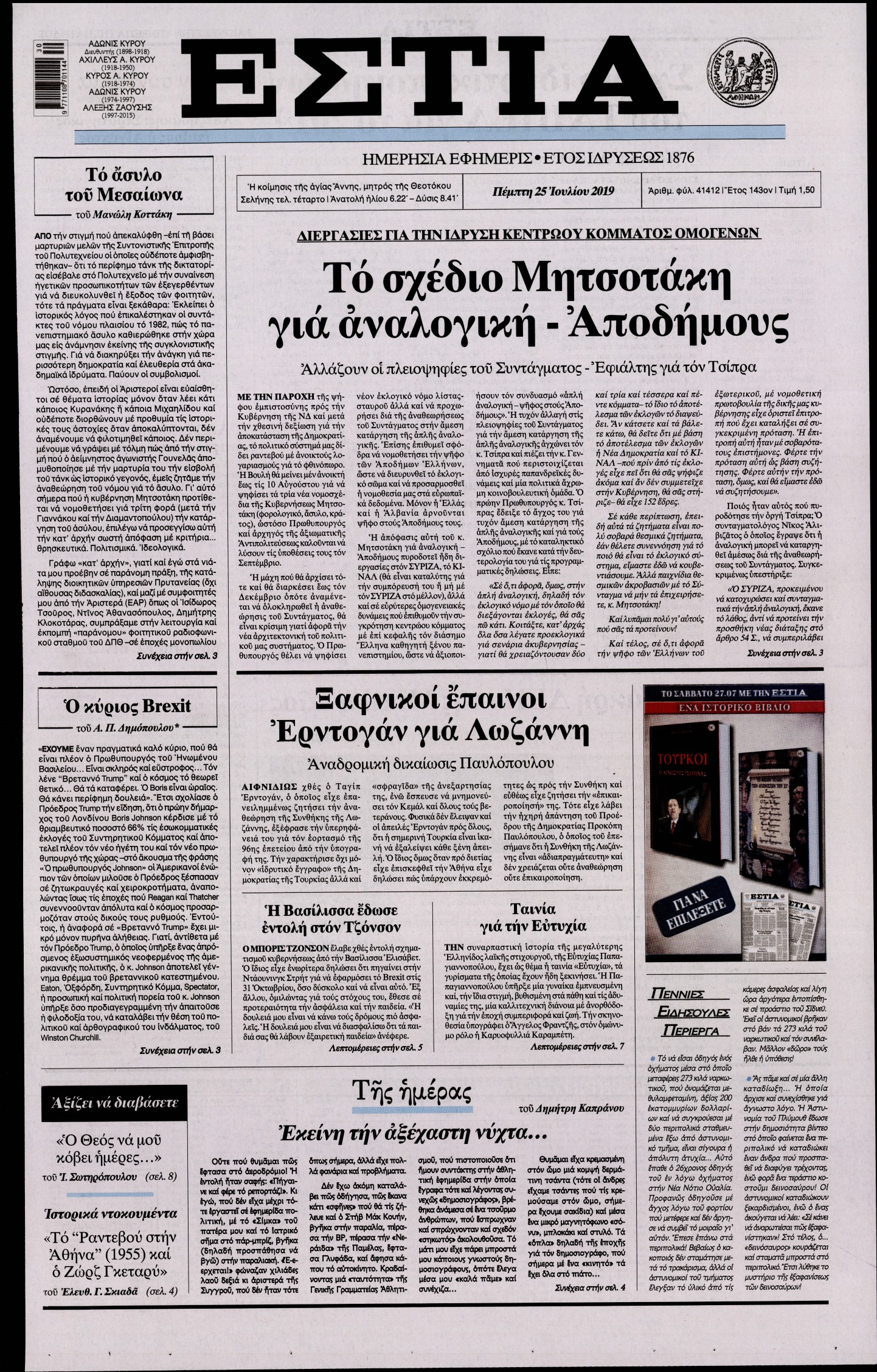 Εξώφυλο εφημερίδας ΕΣΤΙΑ Wed, 24 Jul 2019 21:00:00 GMT