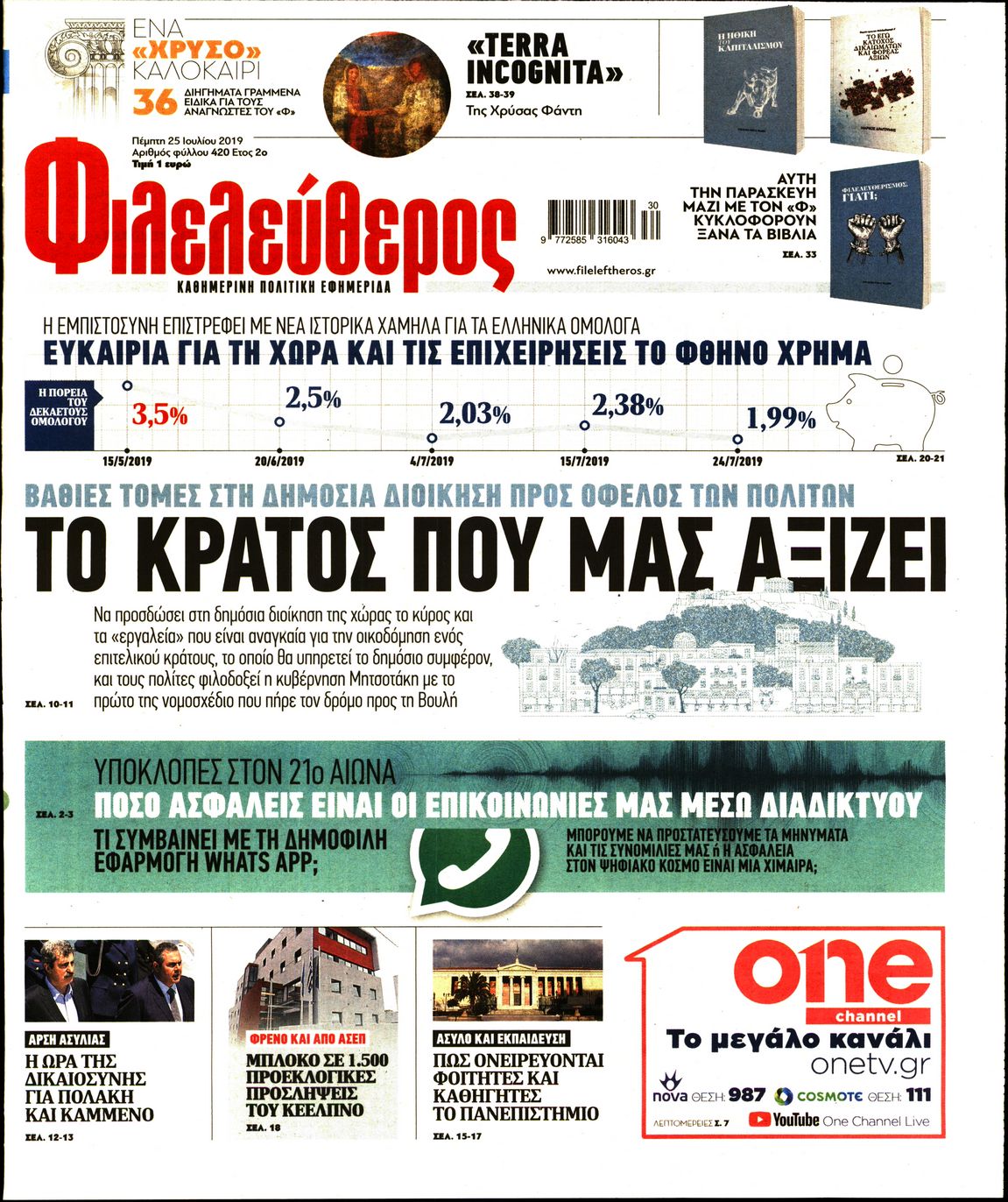 Εξώφυλο εφημερίδας ΦΙΛΕΛΕΥΘΕΡΟΣ 2019-07-25