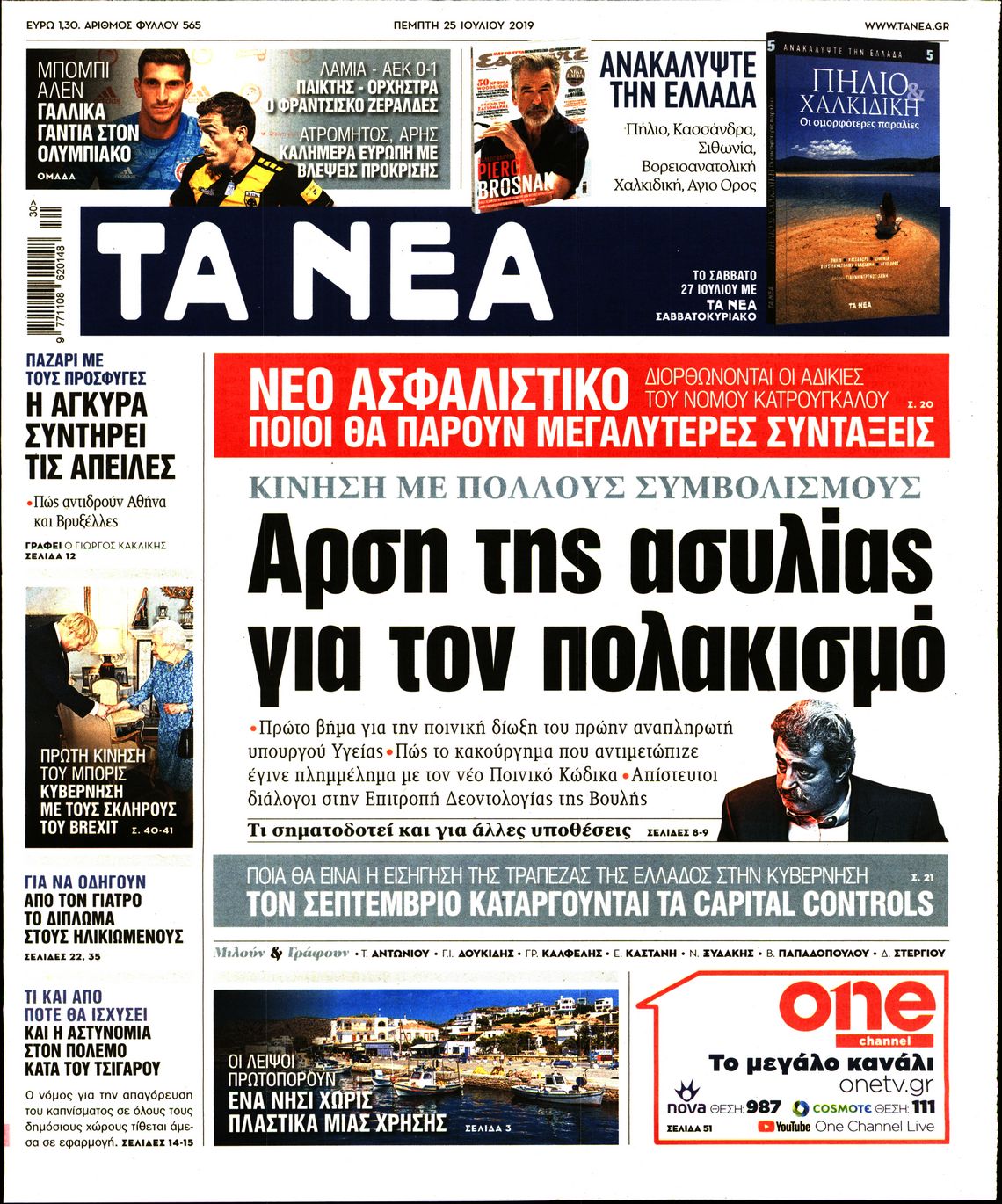 Εξώφυλο εφημερίδας ΤΑ ΝΕΑ 2019-07-25