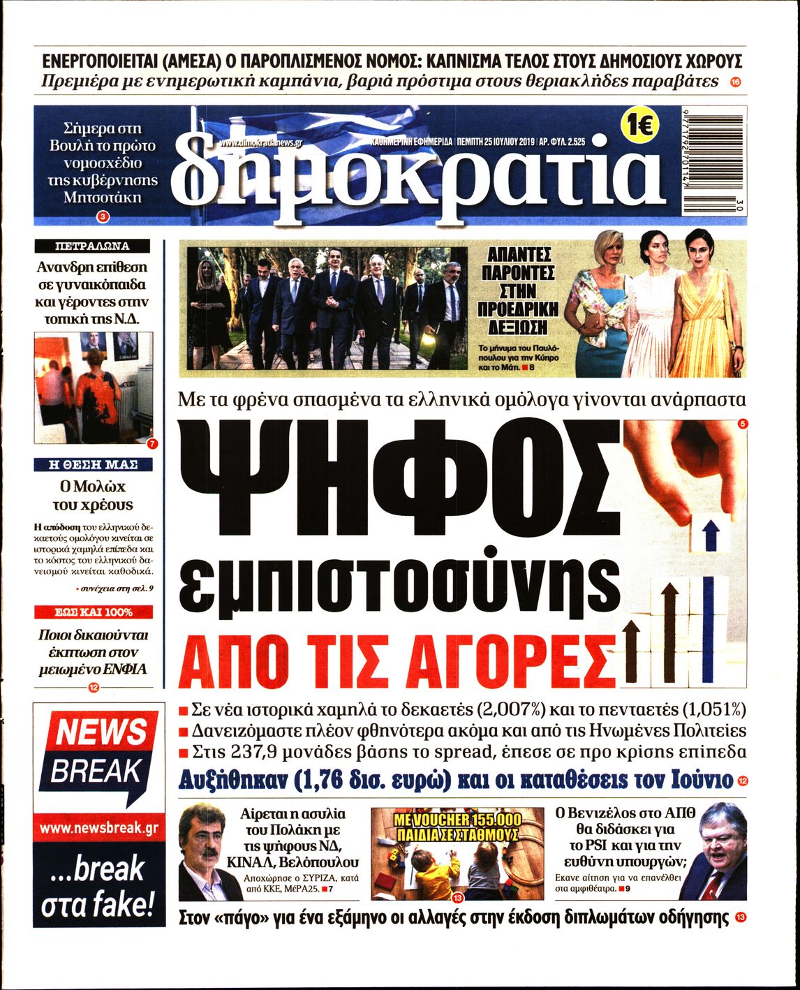 Εξώφυλο εφημερίδας ΔΗΜΟΚΡΑΤΙΑ 2019-07-25