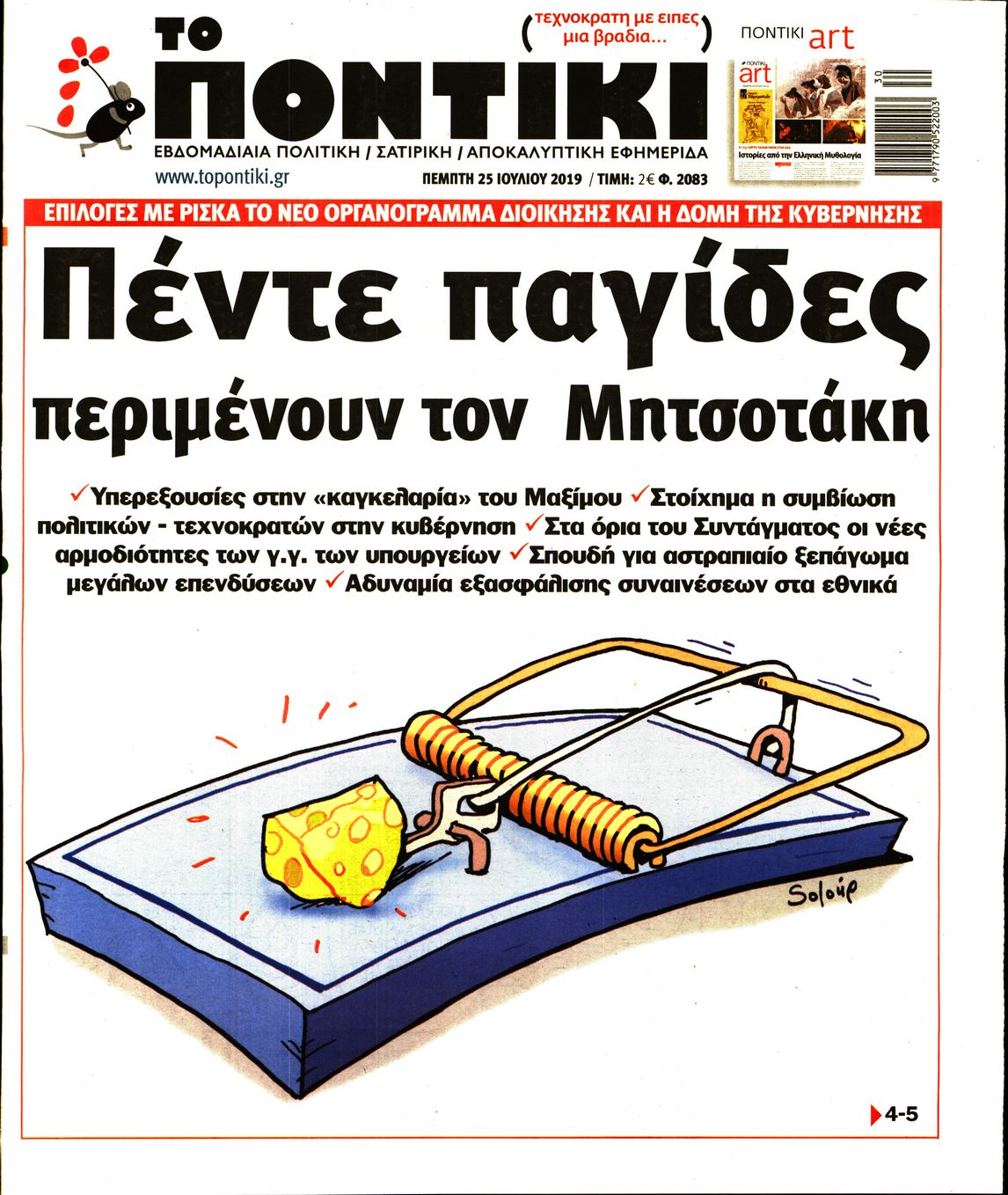 Εξώφυλο εφημερίδας ΤΟ ΠΟΝΤΙΚΙ 2019-07-25