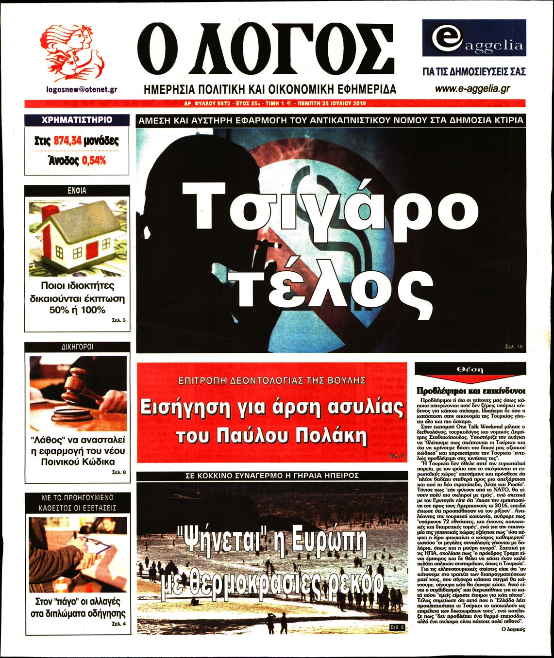 Εξώφυλο εφημερίδας Ο ΛΟΓΟΣ 2019-07-25