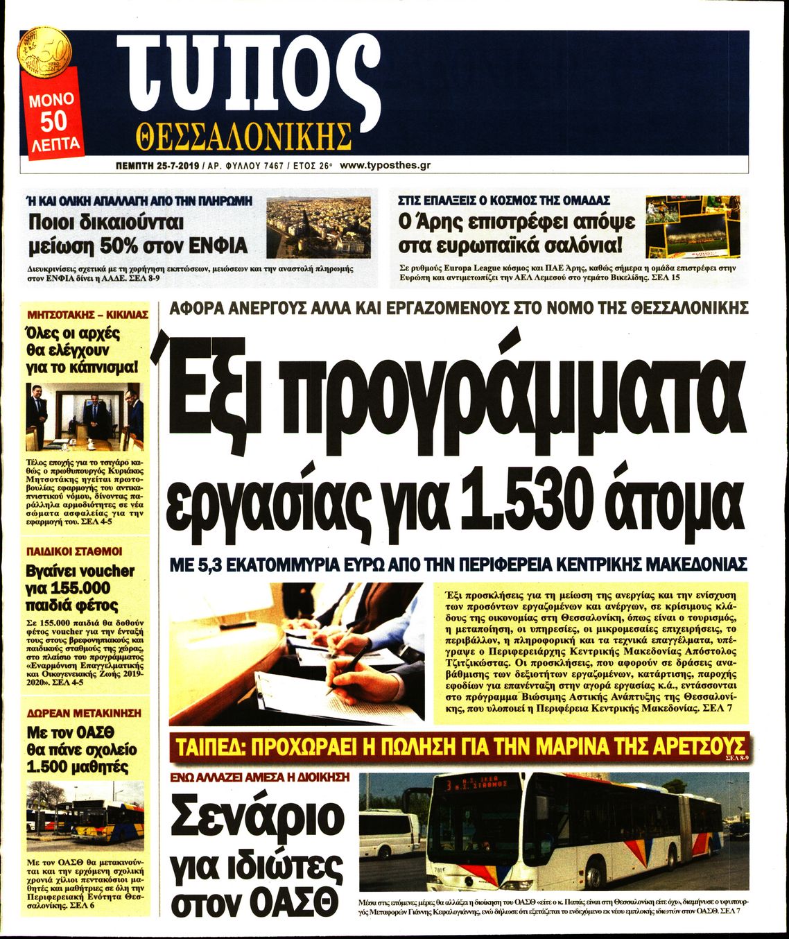 Εξώφυλο εφημερίδας ΤΥΠΟΣ ΘΕΣ/ΝΙΚΗΣ 2019-07-25