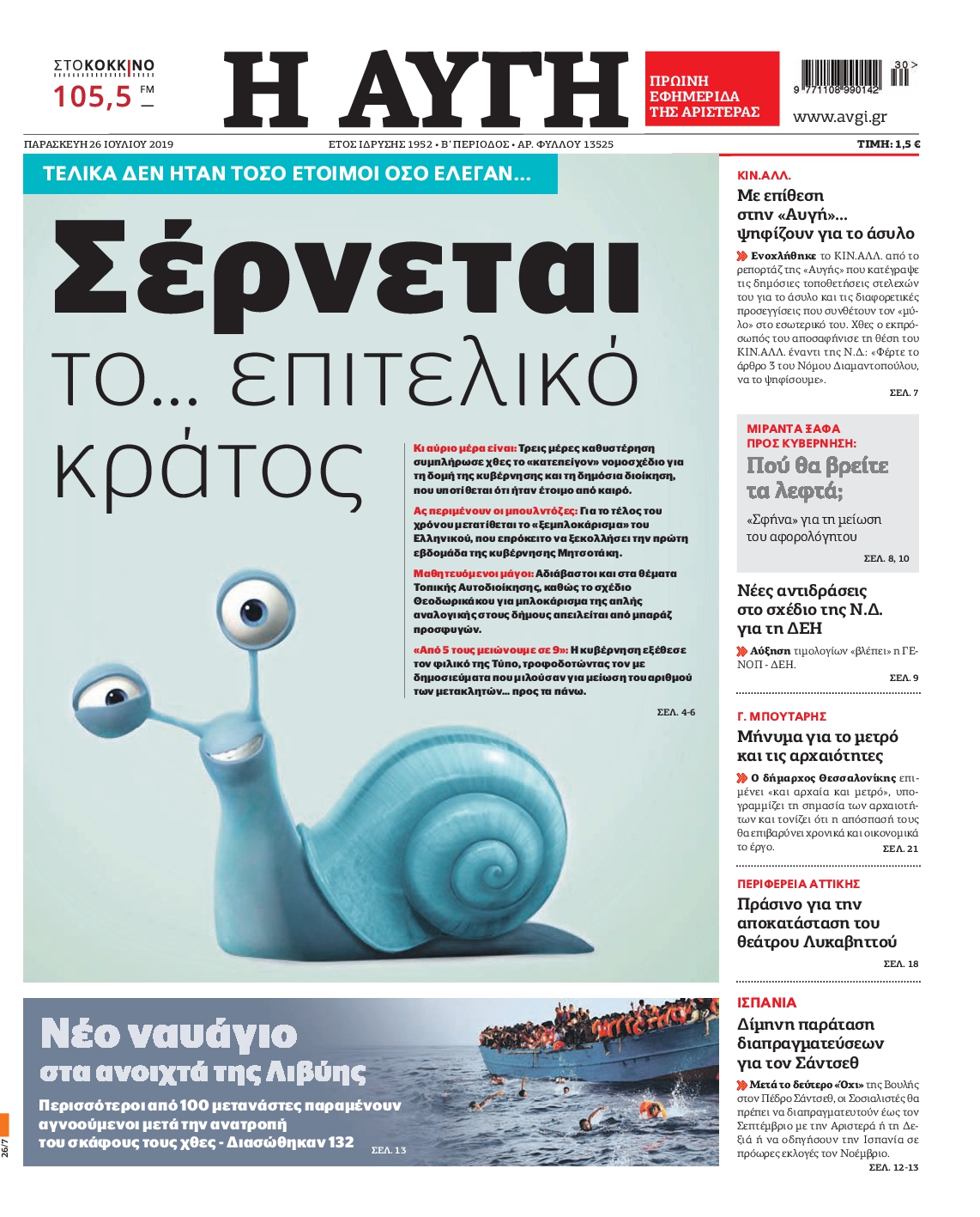 Εξώφυλο εφημερίδας ΑΥΓΗ 2019-07-26