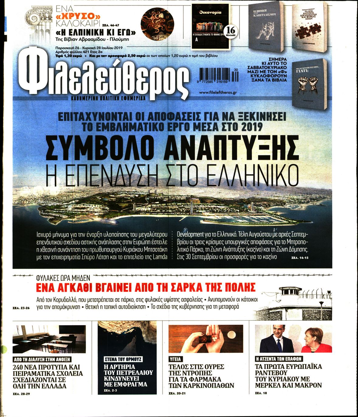 Εξώφυλο εφημερίδας ΦΙΛΕΛΕΥΘΕΡΟΣ 2019-07-26