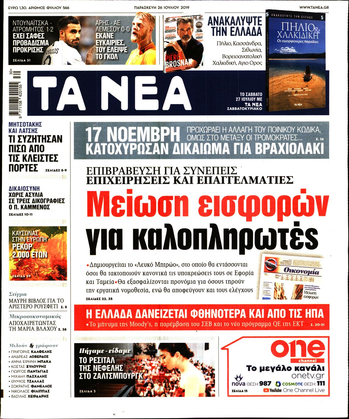 Εξώφυλο εφημερίδας ΤΑ ΝΕΑ Thu, 25 Jul 2019 21:00:00 GMT