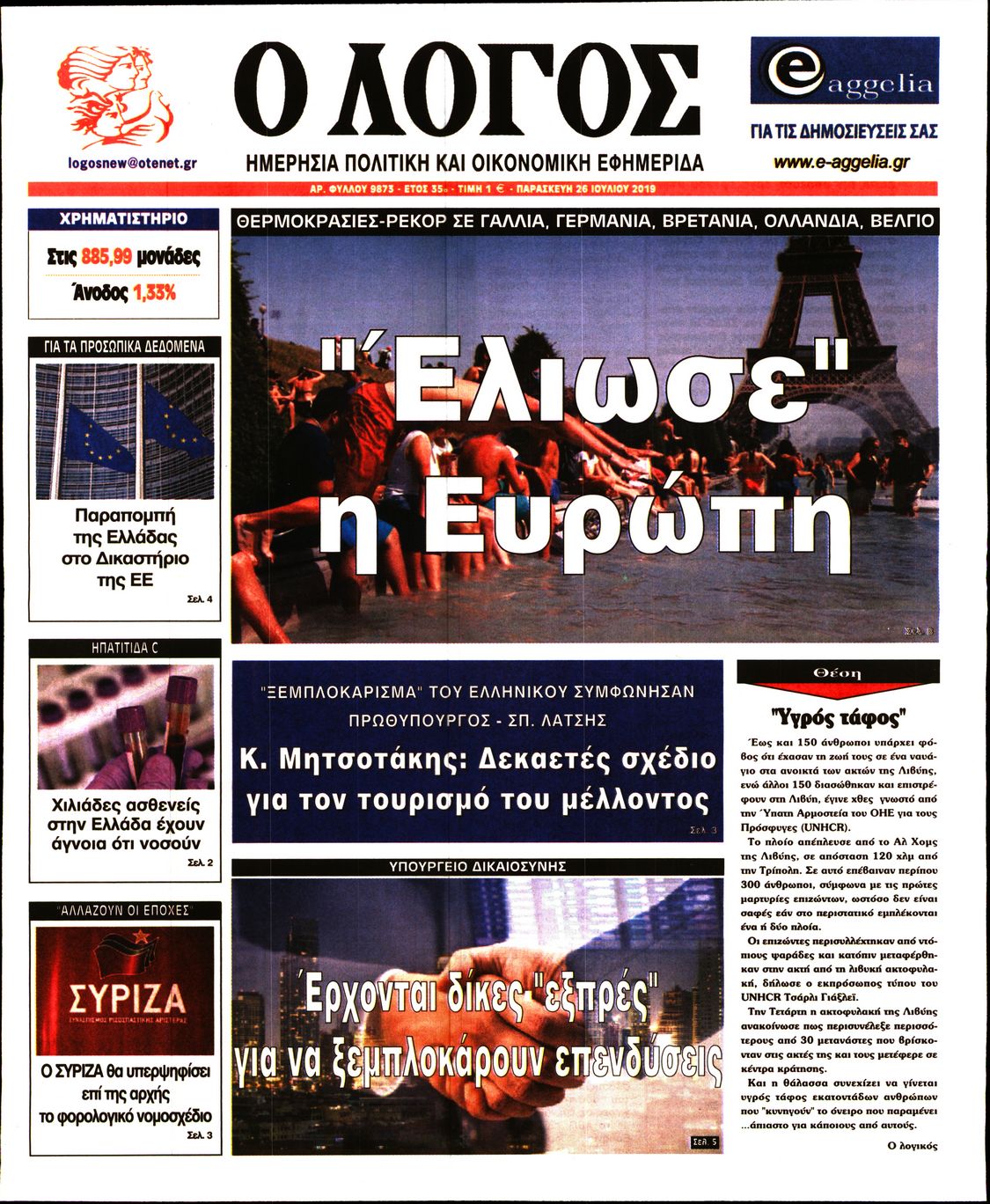 Εξώφυλο εφημερίδας Ο ΛΟΓΟΣ 2019-07-26