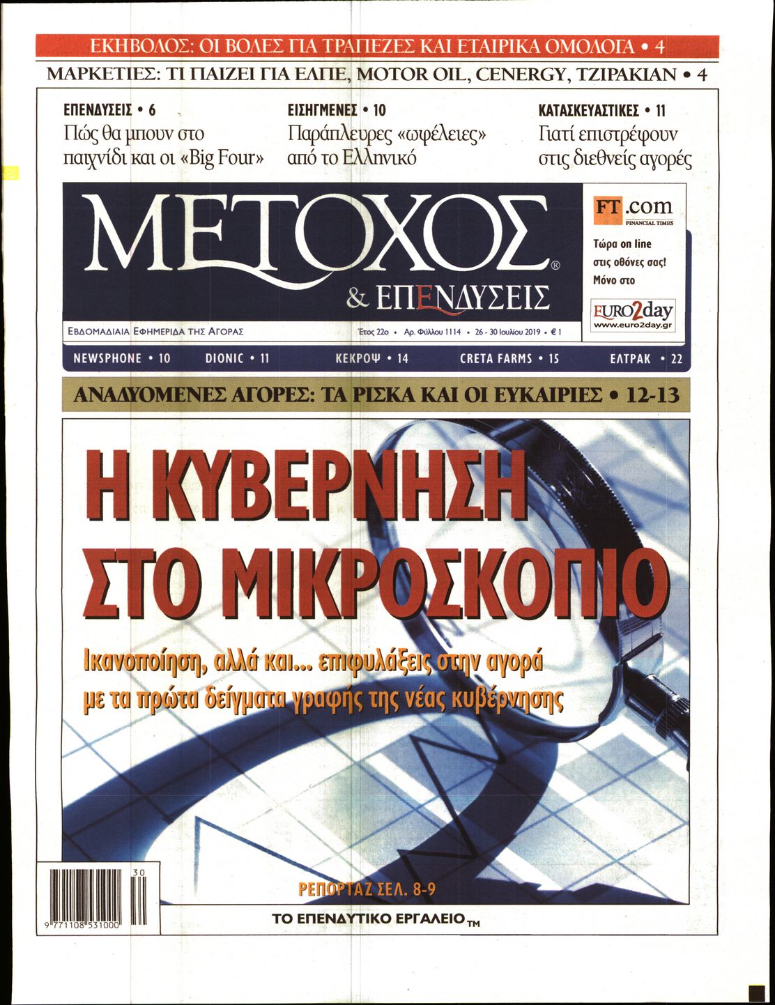 Εξώφυλο εφημερίδας ΜΕΤΟΧΟΣ 2019-07-26