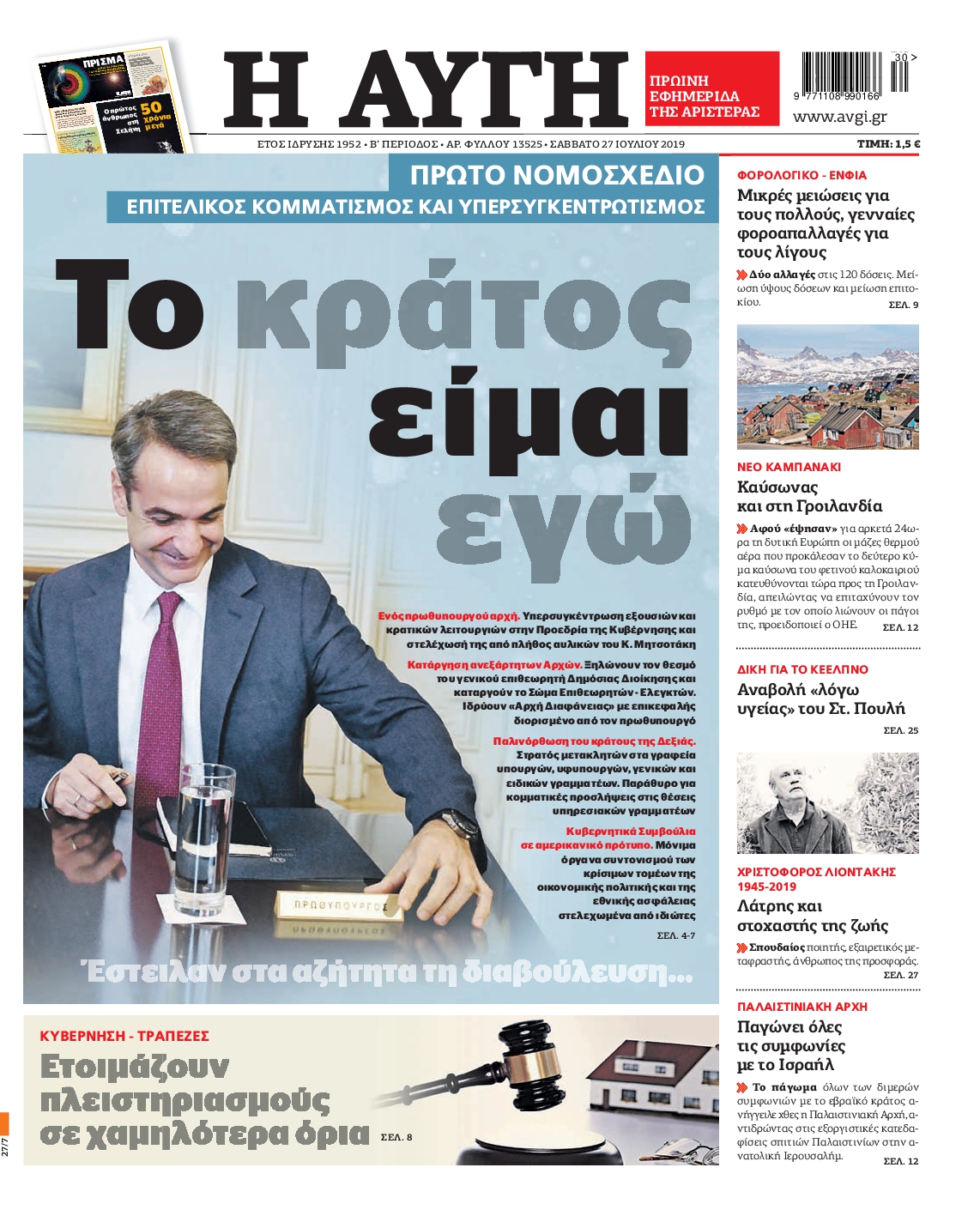 Εξώφυλο εφημερίδας ΑΥΓΗ 2019-07-27