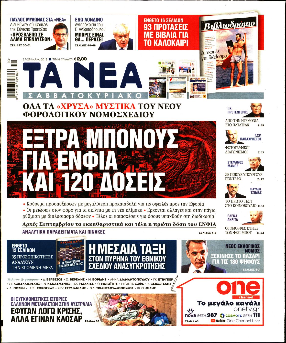 Εξώφυλο εφημερίδας ΤΑ ΝΕΑ Fri, 26 Jul 2019 21:00:00 GMT