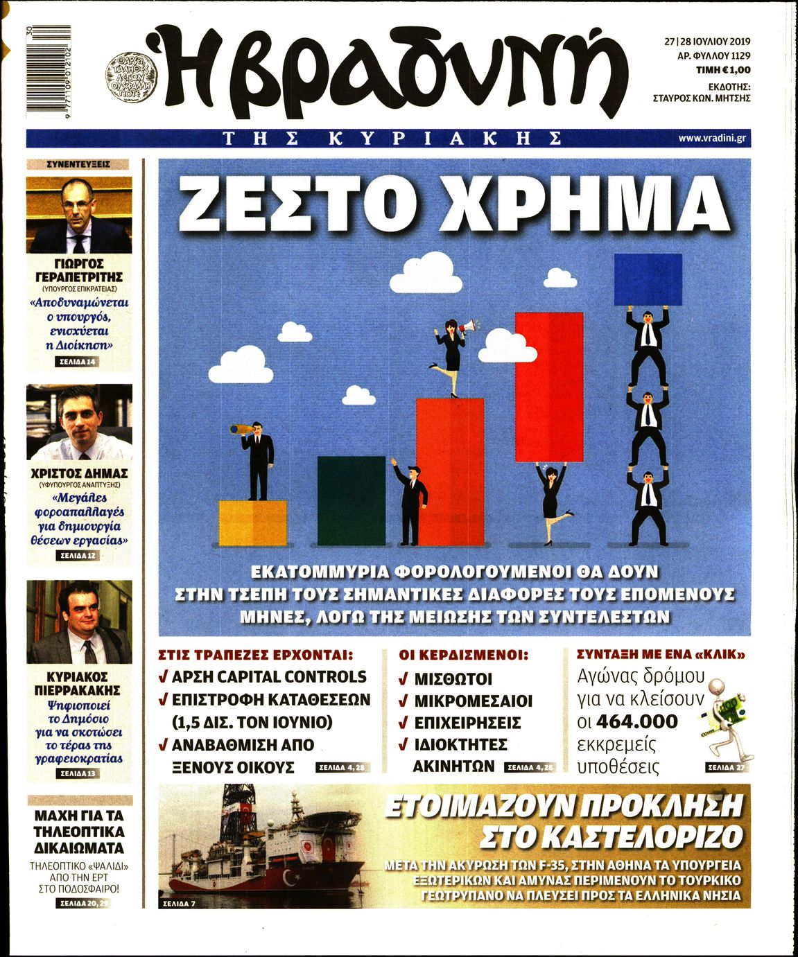 Εξώφυλο εφημερίδας ΒΡΑΔΥΝΗ 2019-07-27