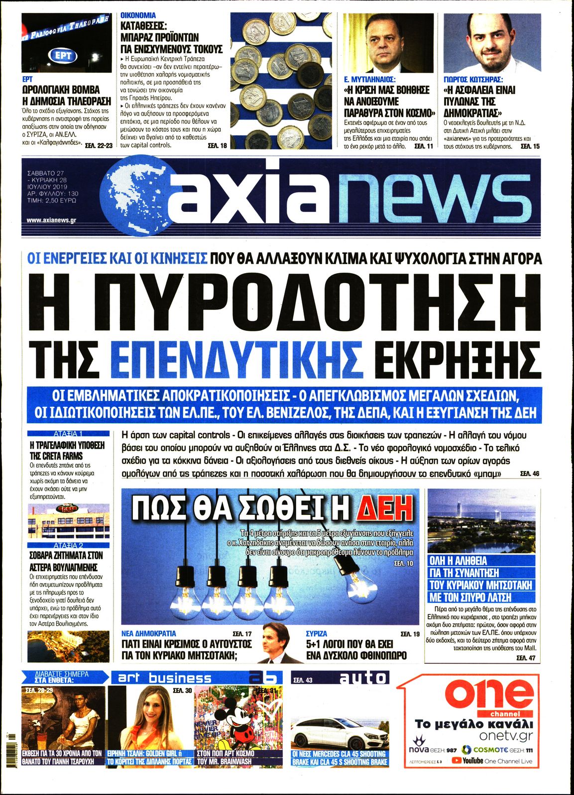 Εξώφυλο εφημερίδας ΑΞΙΑ Fri, 26 Jul 2019 21:00:00 GMT