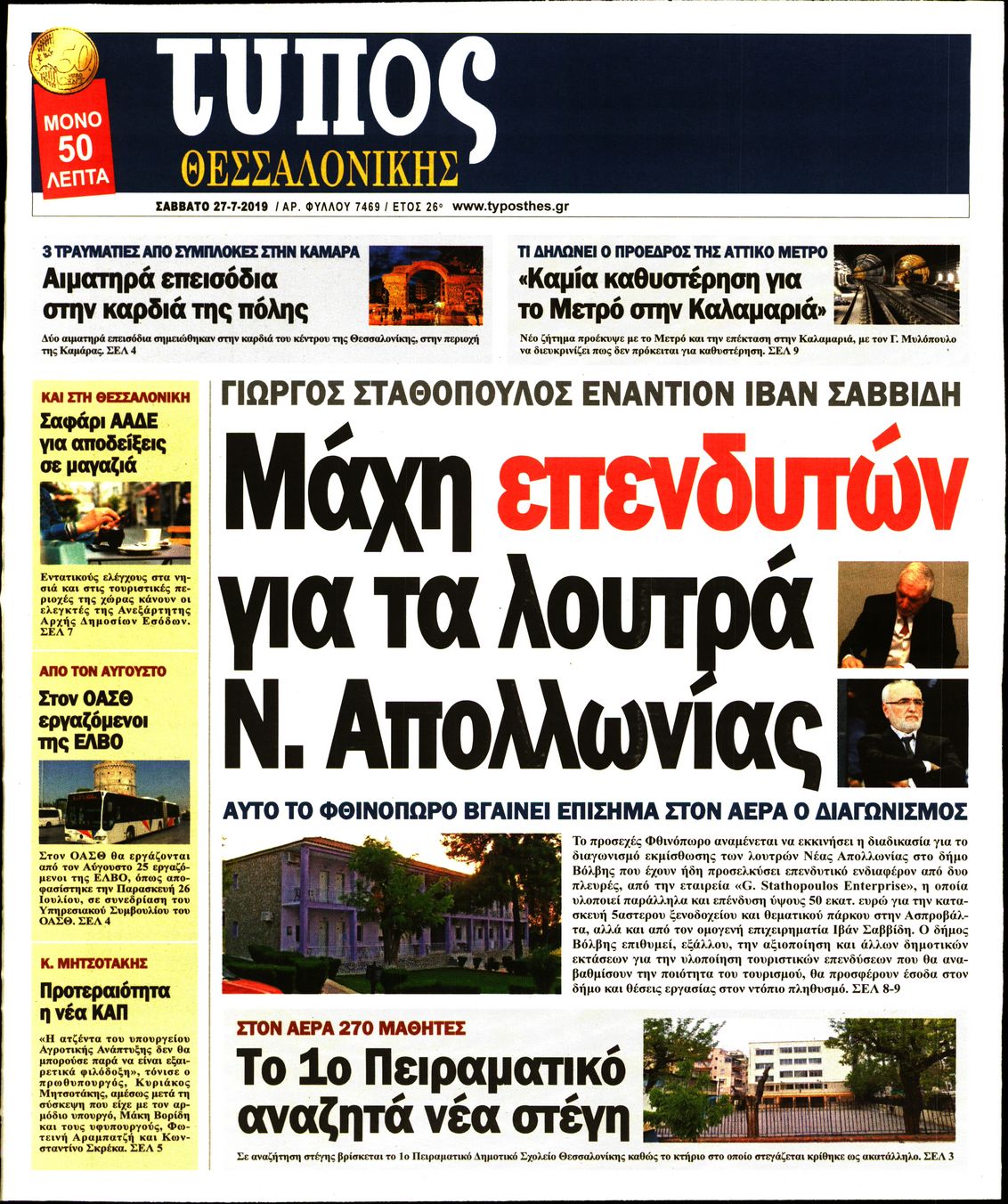 Εξώφυλο εφημερίδας ΤΥΠΟΣ ΘΕΣ/ΝΙΚΗΣ 2019-07-27