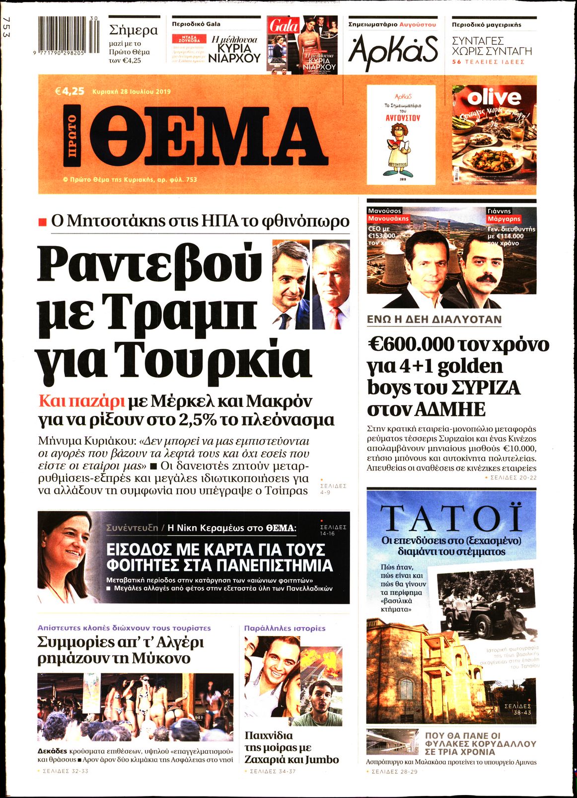 Εξώφυλο εφημερίδας ΠΡΩΤΟ ΘΕΜΑ Sat, 27 Jul 2019 21:00:00 GMT