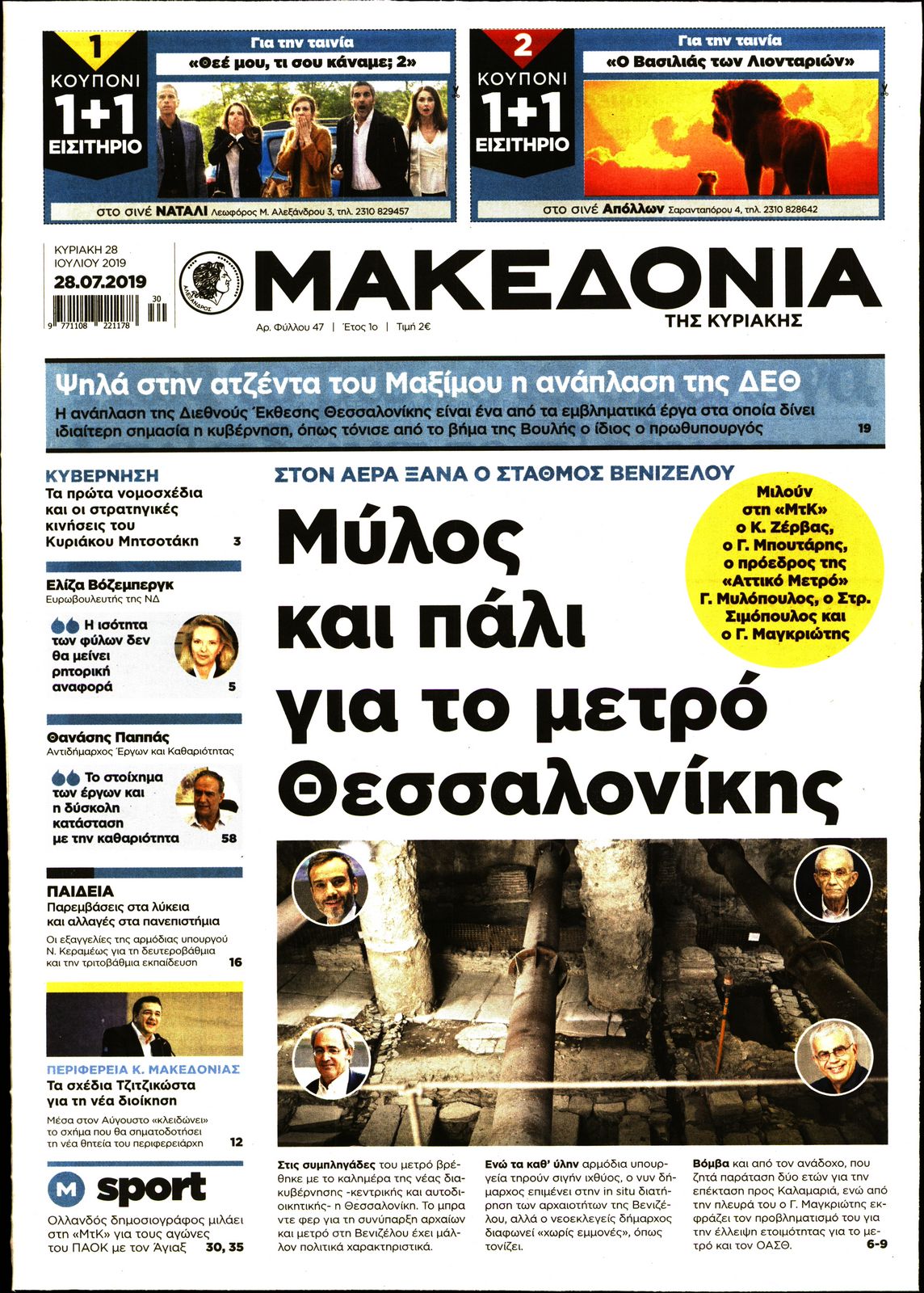 Εξώφυλο εφημερίδας ΜΑΚΕΔΟΝΙΑ 2019-07-28