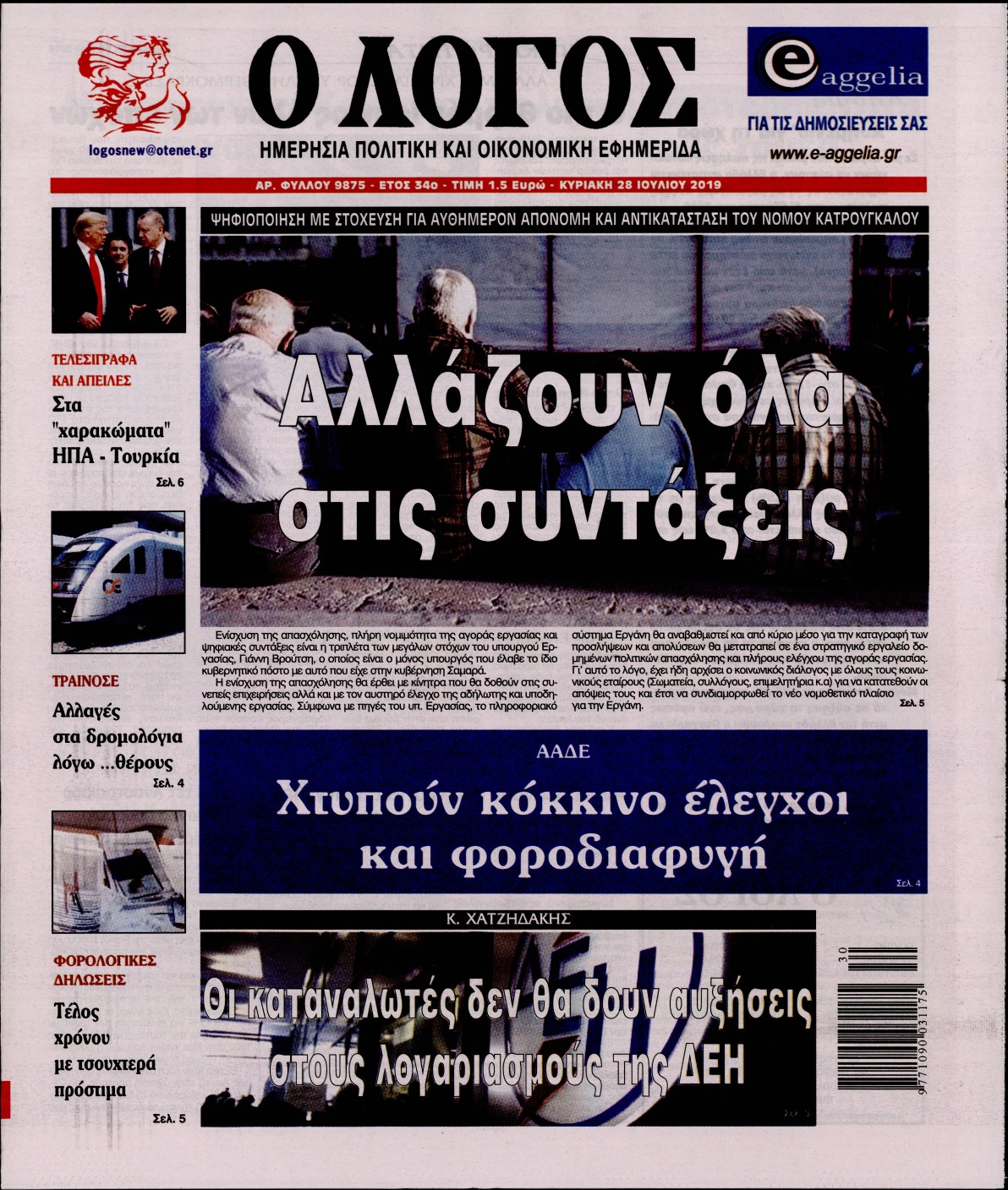 Εξώφυλο εφημερίδας Ο ΛΟΓΟΣ 2019-07-28