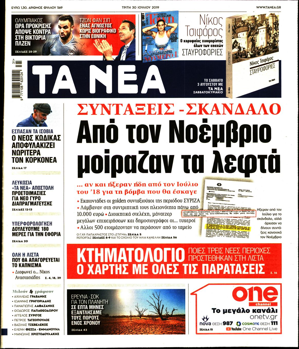 Εξώφυλο εφημερίδας ΤΑ ΝΕΑ 2019-07-30