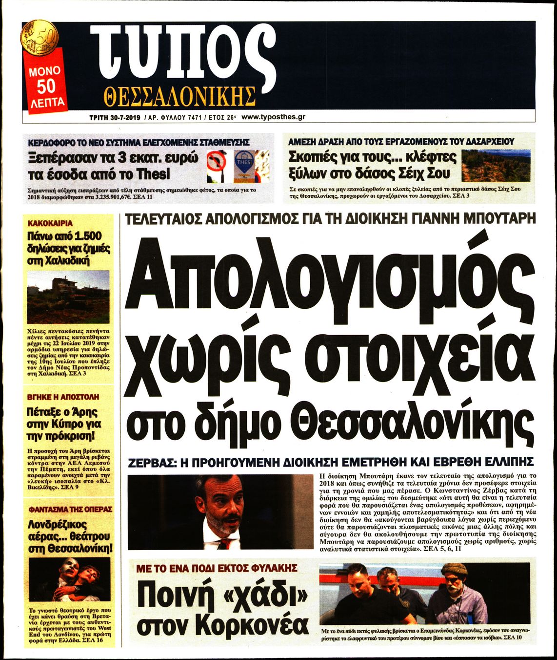 Εξώφυλο εφημερίδας ΤΥΠΟΣ ΘΕΣ/ΝΙΚΗΣ Mon, 29 Jul 2019 21:00:00 GMT