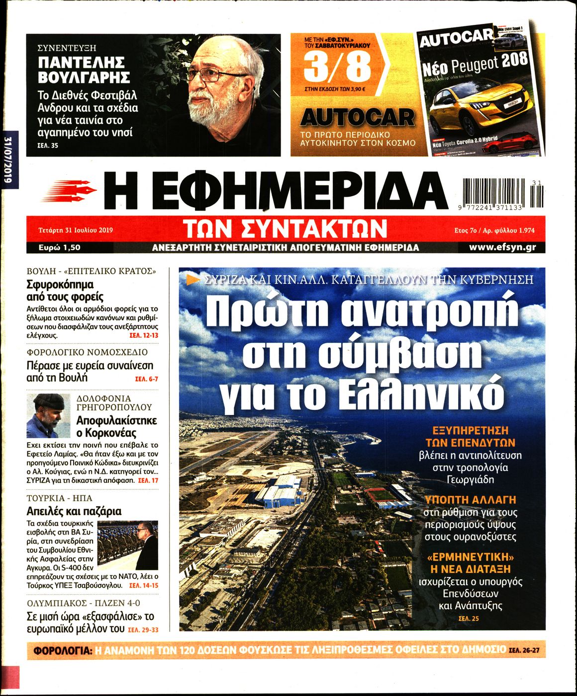 Εξώφυλο εφημερίδας ΤΩΝ ΣΥΝΤΑΚΤΩΝ 2019-07-31