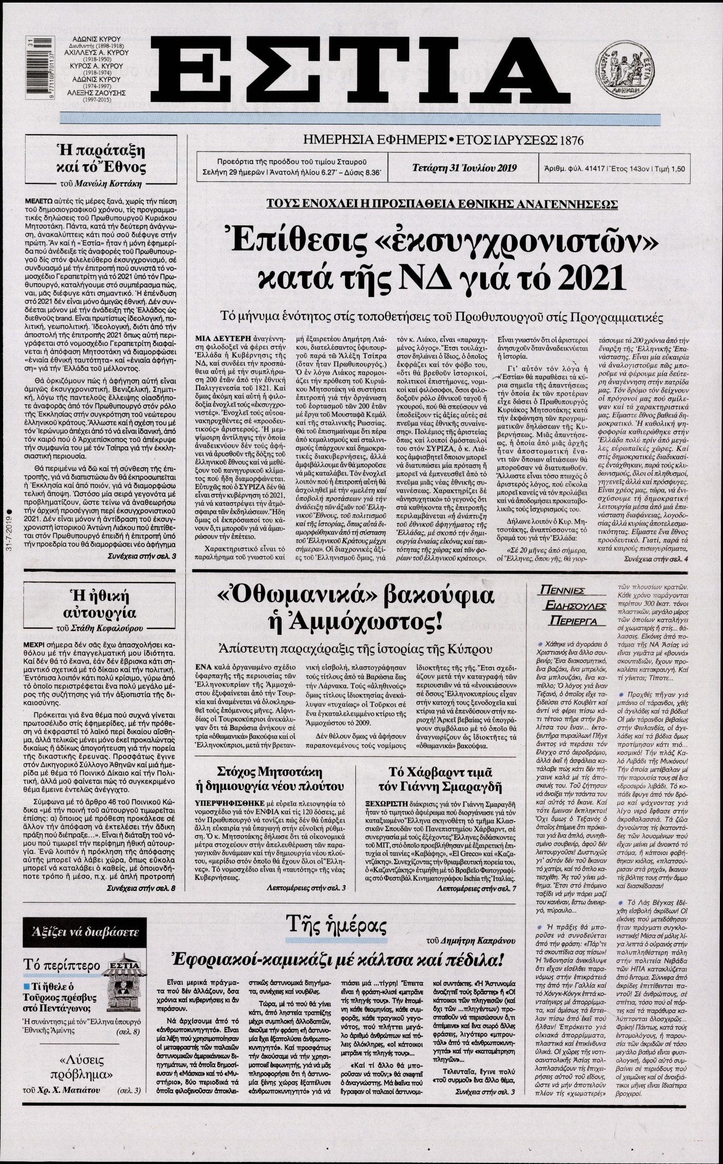 Εξώφυλο εφημερίδας ΕΣΤΙΑ 2019-07-31