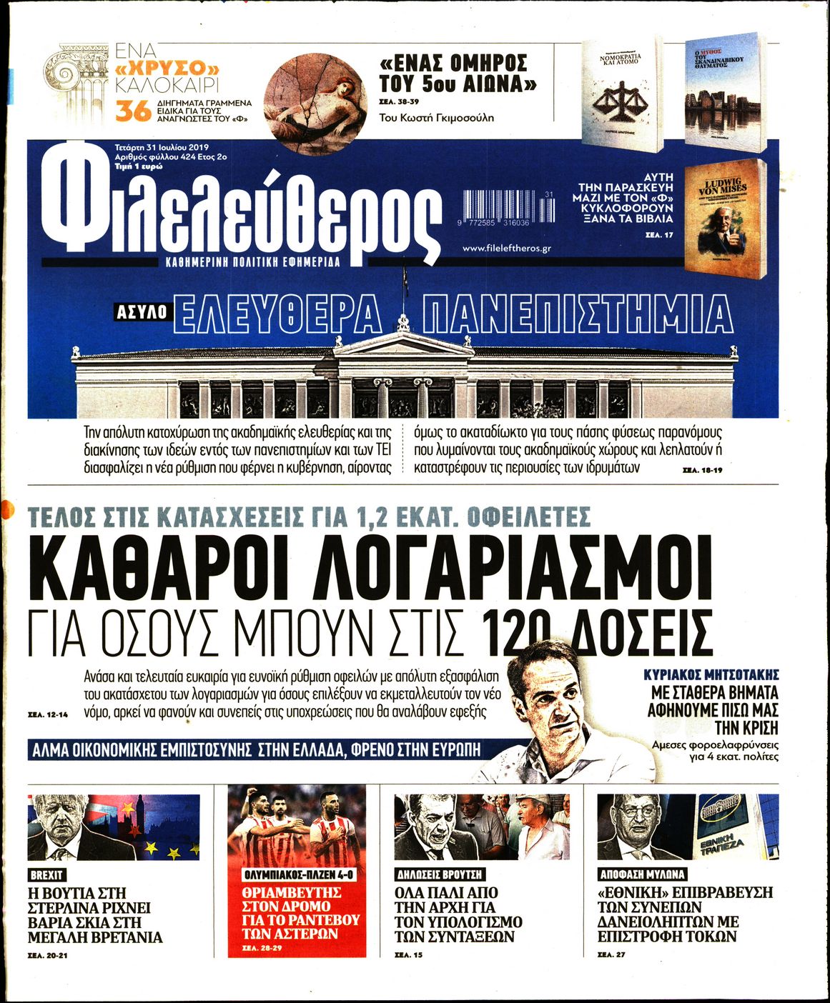 Εξώφυλο εφημερίδας ΦΙΛΕΛΕΥΘΕΡΟΣ Tue, 30 Jul 2019 21:00:00 GMT