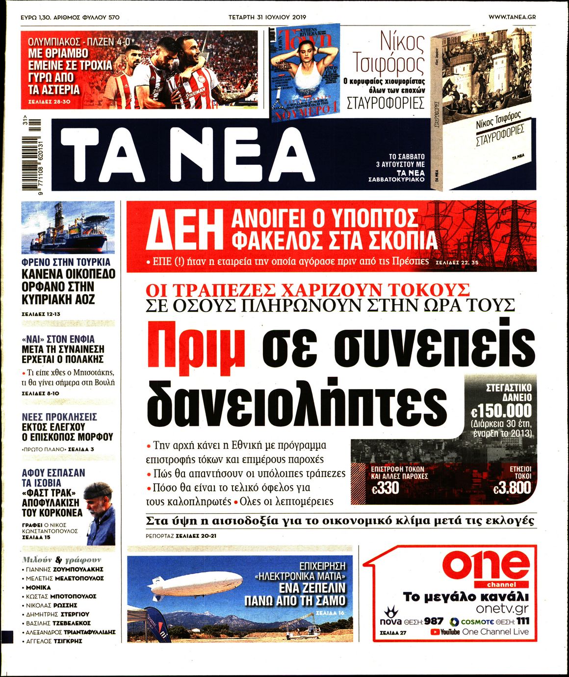 Εξώφυλο εφημερίδας ΤΑ ΝΕΑ Tue, 30 Jul 2019 21:00:00 GMT