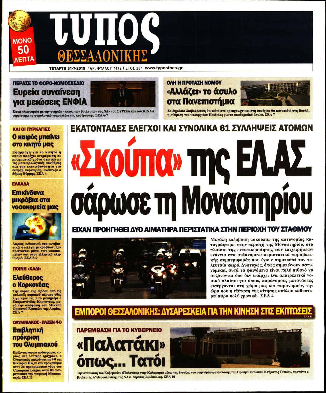 Εξώφυλο εφημερίδας ΤΥΠΟΣ ΘΕΣ/ΝΙΚΗΣ 2019-07-31