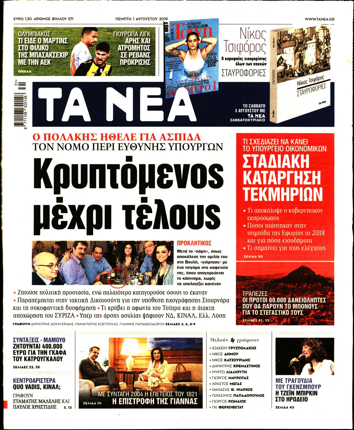 Εξώφυλο εφημερίδας ΤΑ ΝΕΑ 2019-08-01