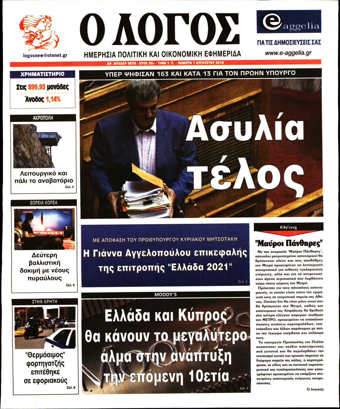 Εξώφυλο εφημερίδας Ο ΛΟΓΟΣ Wed, 31 Jul 2019 21:00:00 GMT