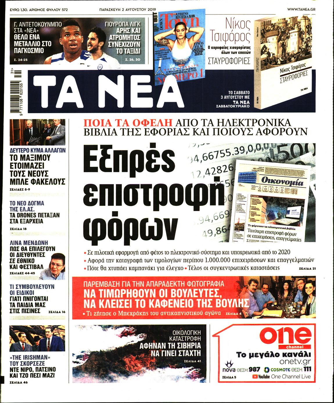 Εξώφυλο εφημερίδας ΤΑ ΝΕΑ 2019-08-02