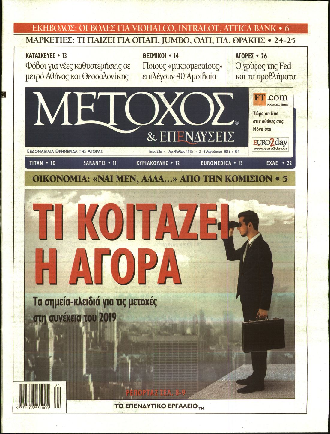 Εξώφυλο εφημερίδας ΜΕΤΟΧΟΣ 2019-08-02