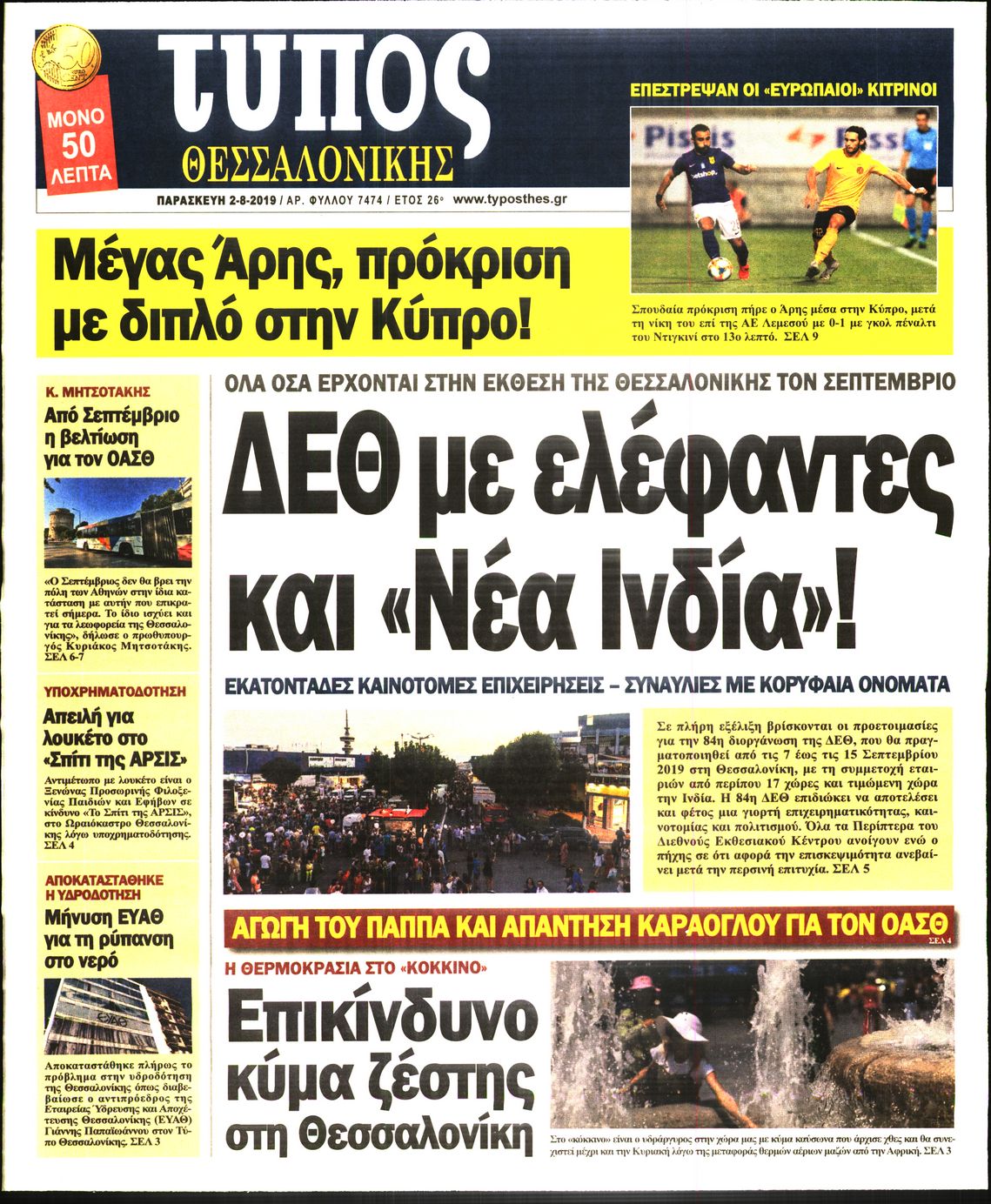 Εξώφυλο εφημερίδας ΤΥΠΟΣ ΘΕΣ/ΝΙΚΗΣ 2019-08-02