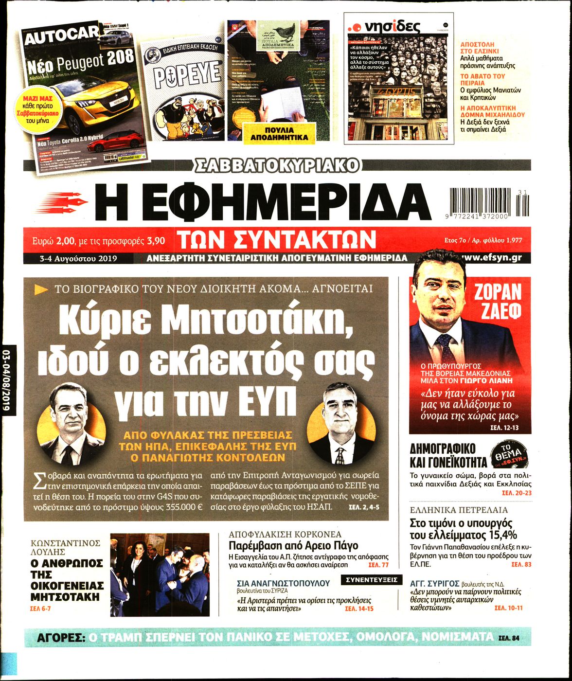 Εξώφυλο εφημερίδας ΤΩΝ ΣΥΝΤΑΚΤΩΝ 2019-08-03