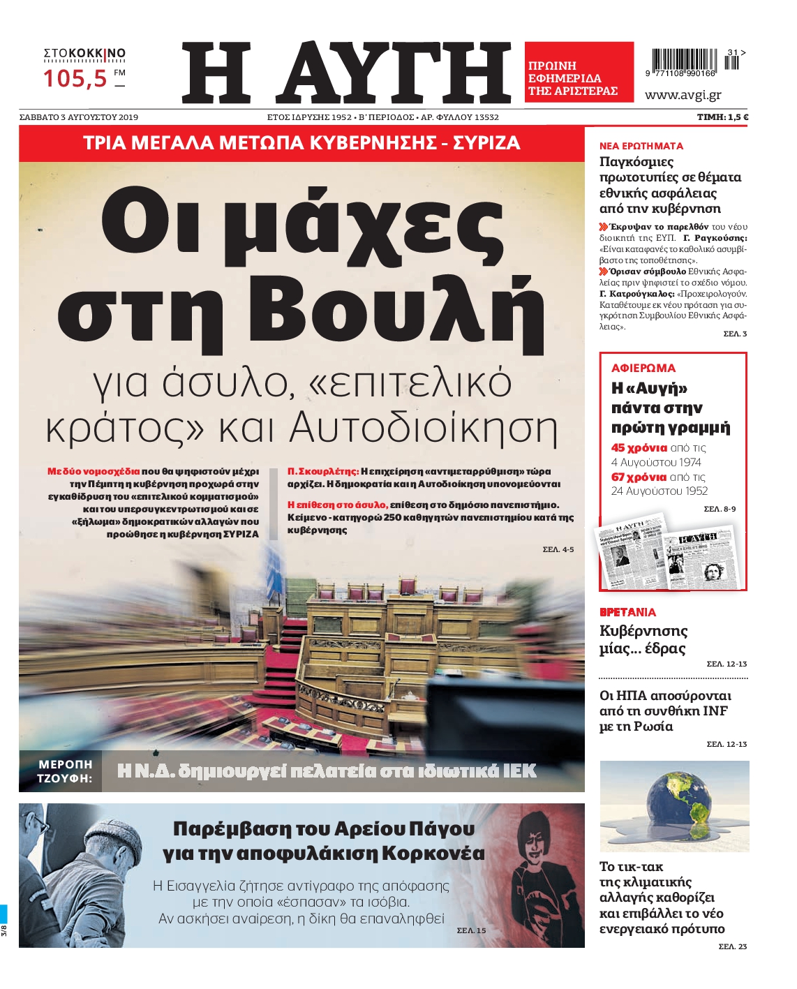 Εξώφυλο εφημερίδας ΑΥΓΗ 2019-08-03